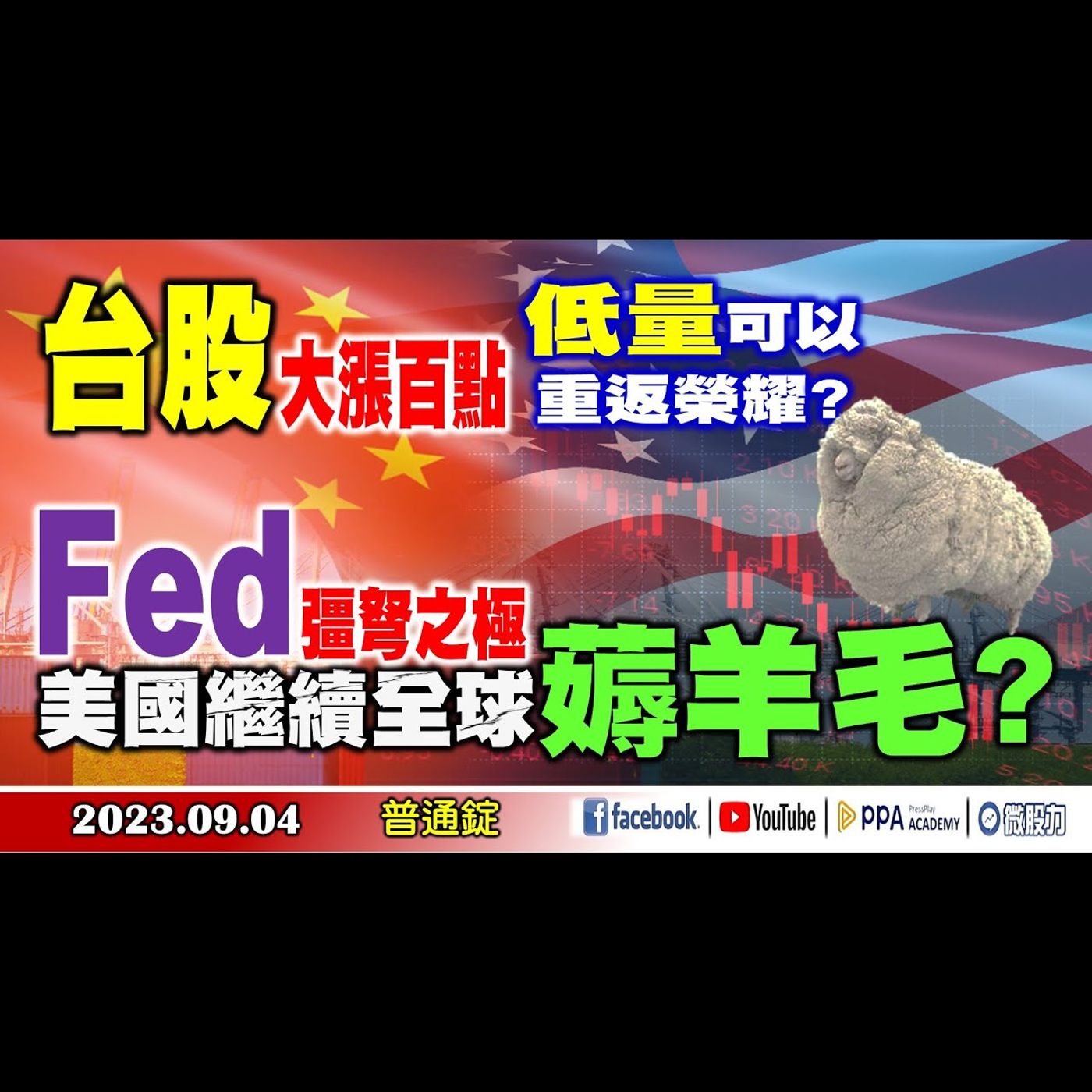 台股大漲百點!低量可以重返榮耀?Fed彊弩之極美國繼續薅羊毛?《我是金錢爆》普通錠 2023.0904 #大K曾煥文#財經V怪客#計弘仁 episode artwork