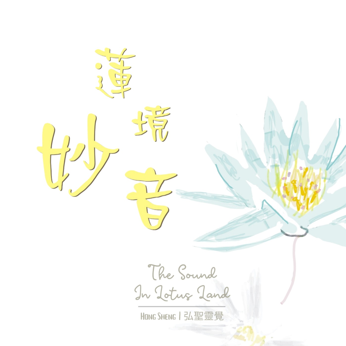 The Sound In Lotus Land | 蓮境妙音 episode artwork
