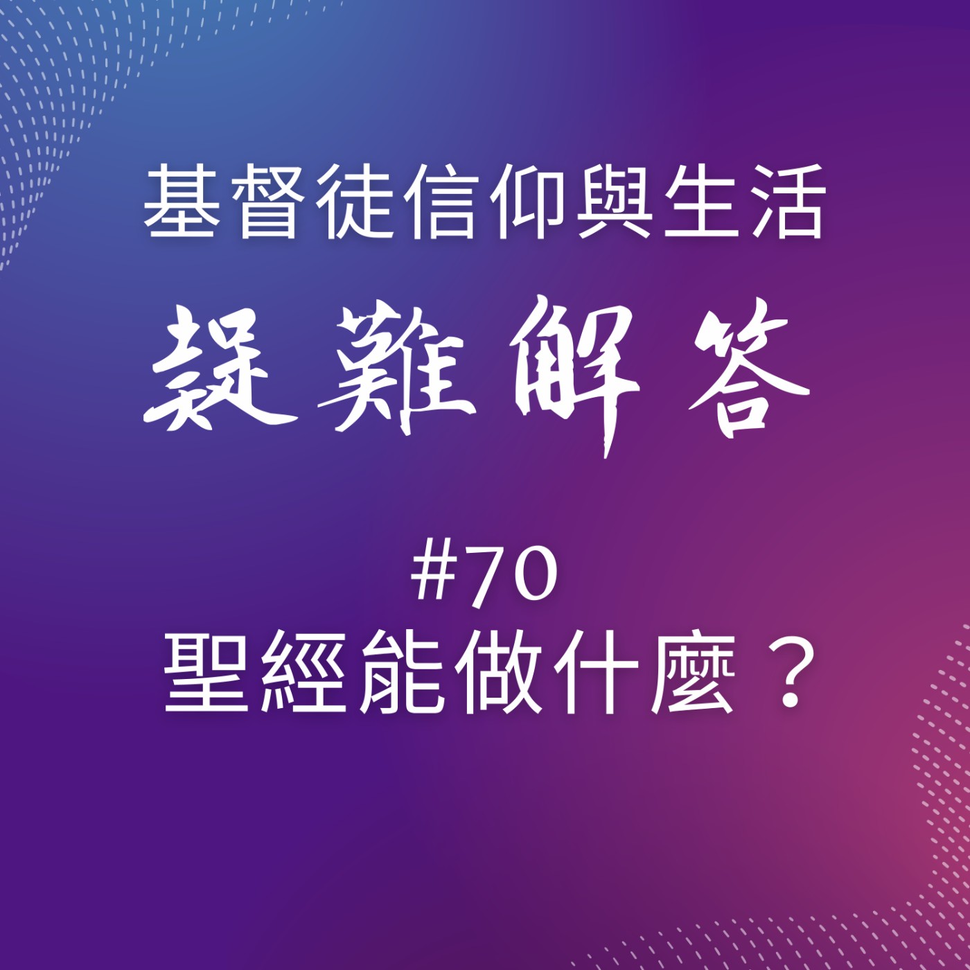 #70聖經能做什麼？