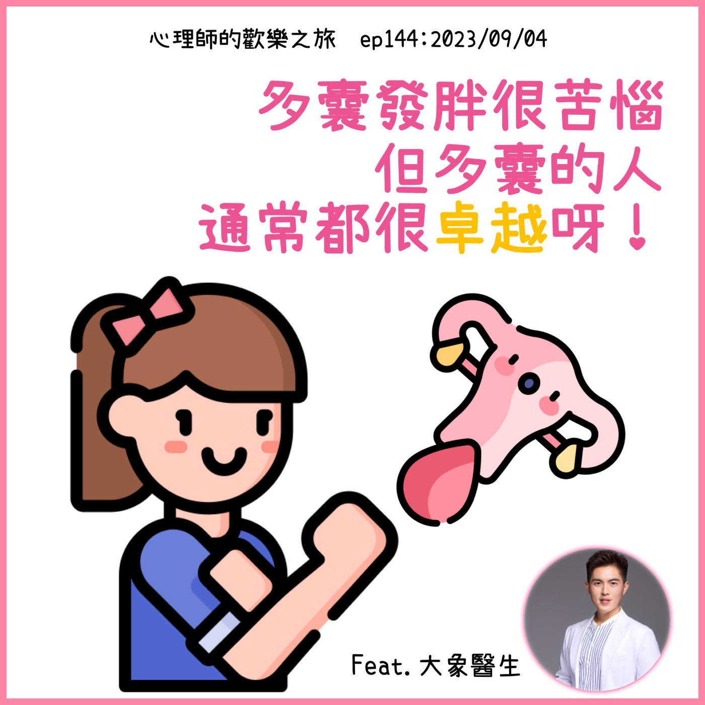 ep144 多囊發胖很苦惱，但多囊的人通常都很卓越呀！（feat.大象醫生） episode artwork
