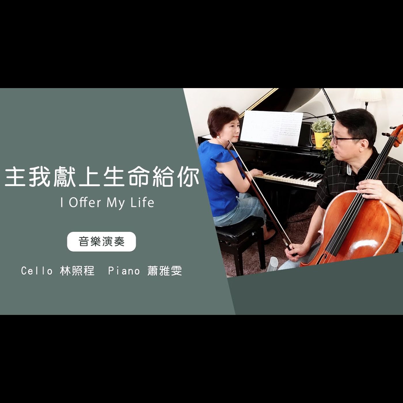 主 我獻上生命給你 I Offer My Life│Cello林照程 Piano 蕭雅雯│老照愛音樂│靈修音樂 worship│Worship music│感動