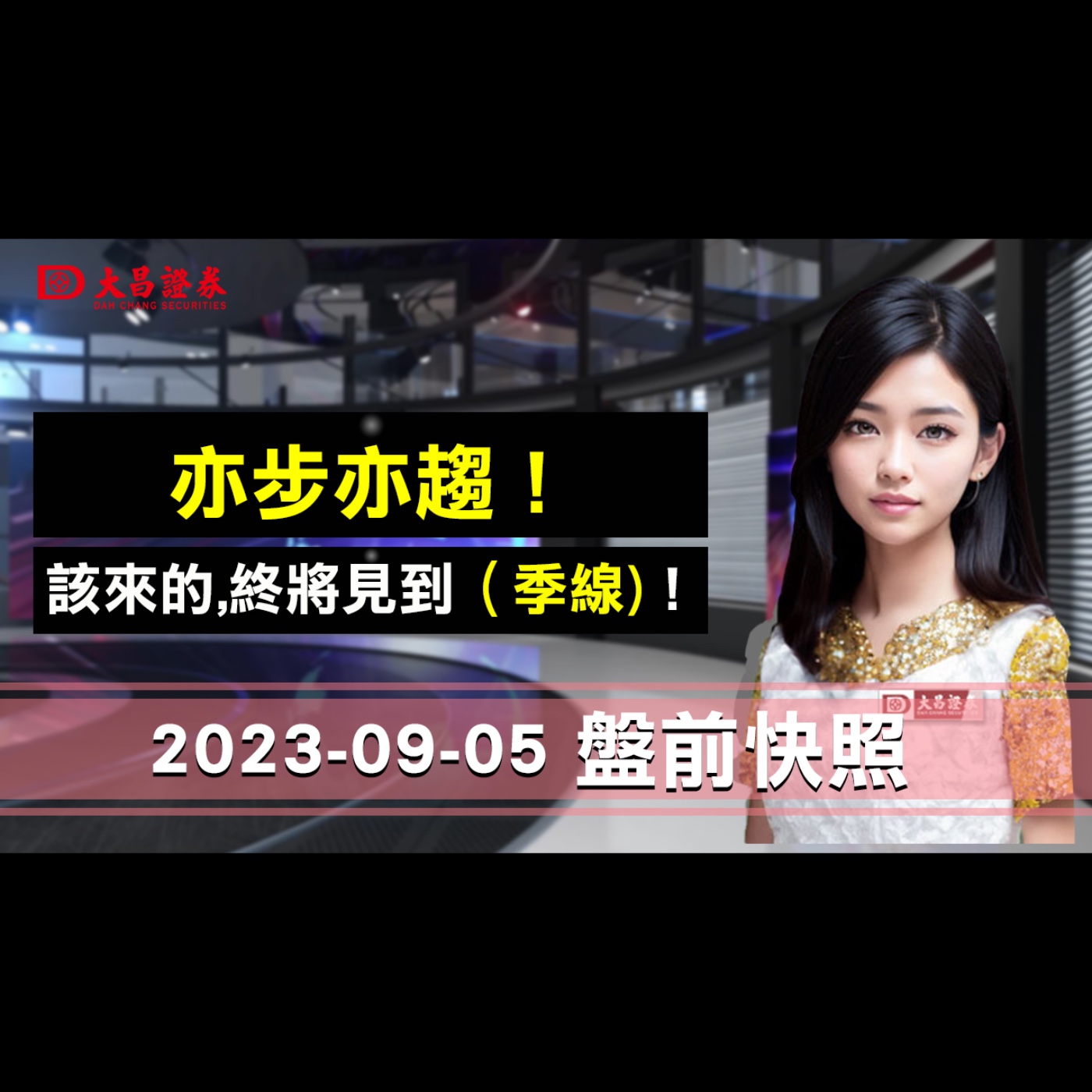 【大昌證券】2023年9月5日盤前快照：亦步亦趨！…該來的,終將見到（季線)！ episode artwork