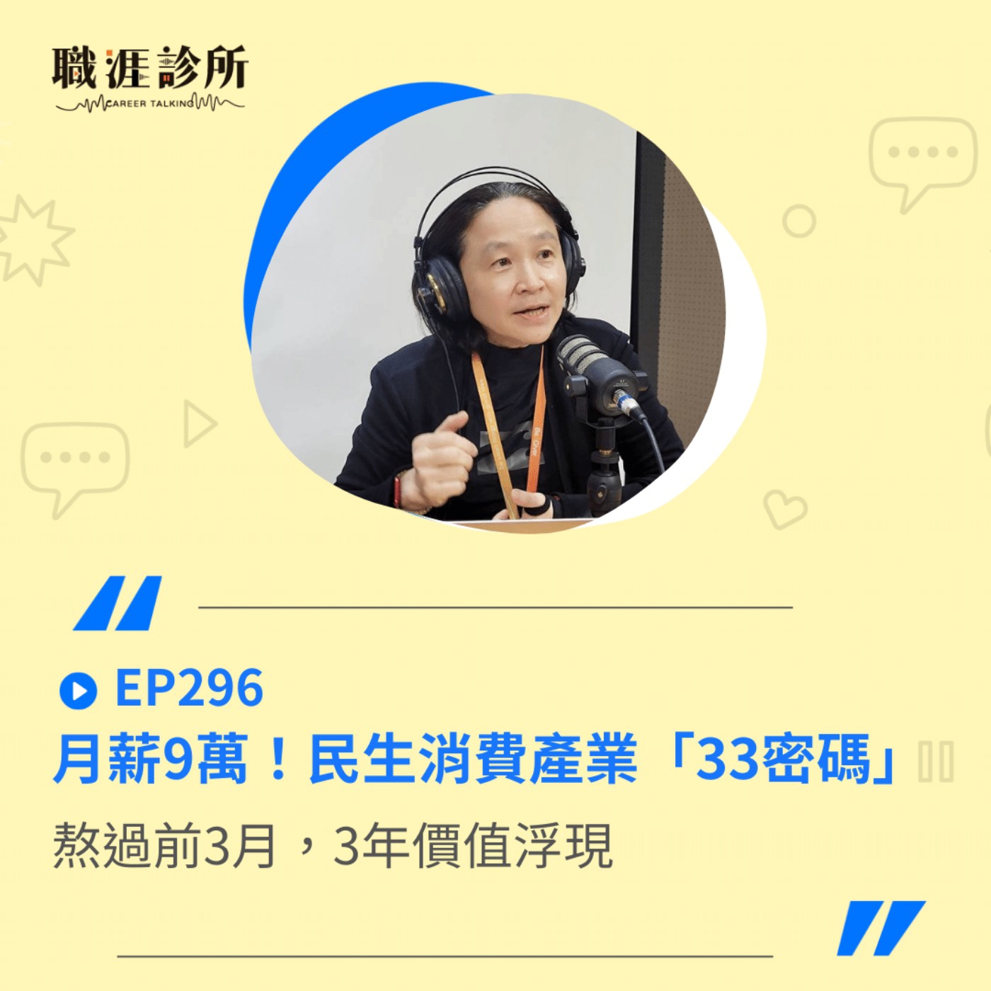 EP296 月薪9萬！民生消費產業「33密碼」，熬過前3月，3年價值浮現 episode artwork