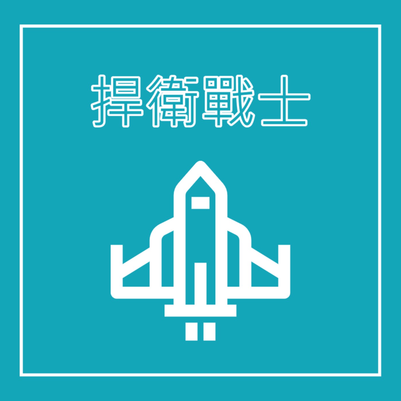 EP10. 戰機飛行員 - 捍衛戰士 feat 小飛俠彼得潘, 阿拉丁, 鋼鐵人 episode artwork