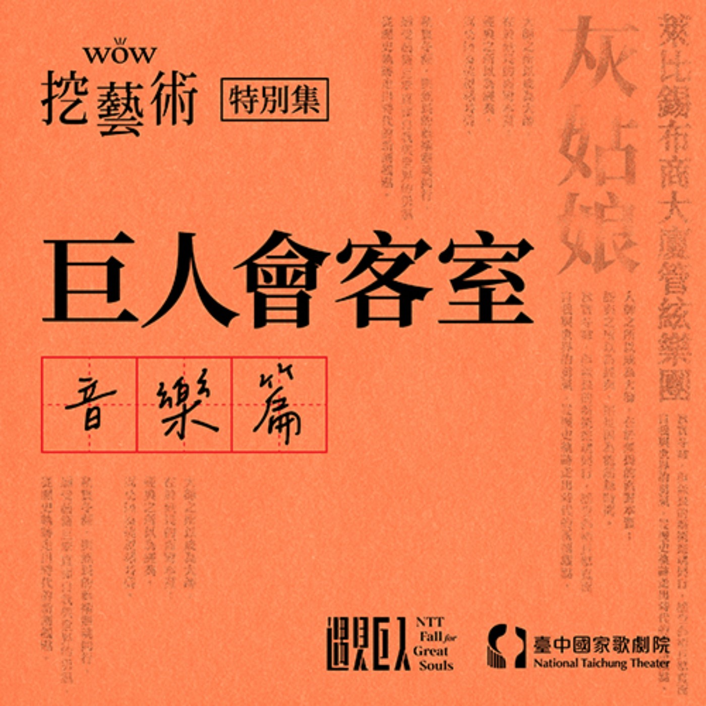 特別集｜巨人會客室（音樂篇） episode artwork