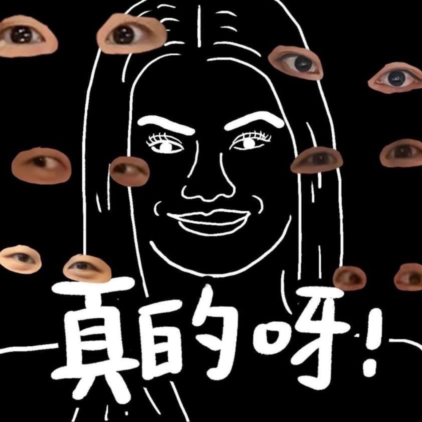 真的呀! Zen~daya podcast artwork