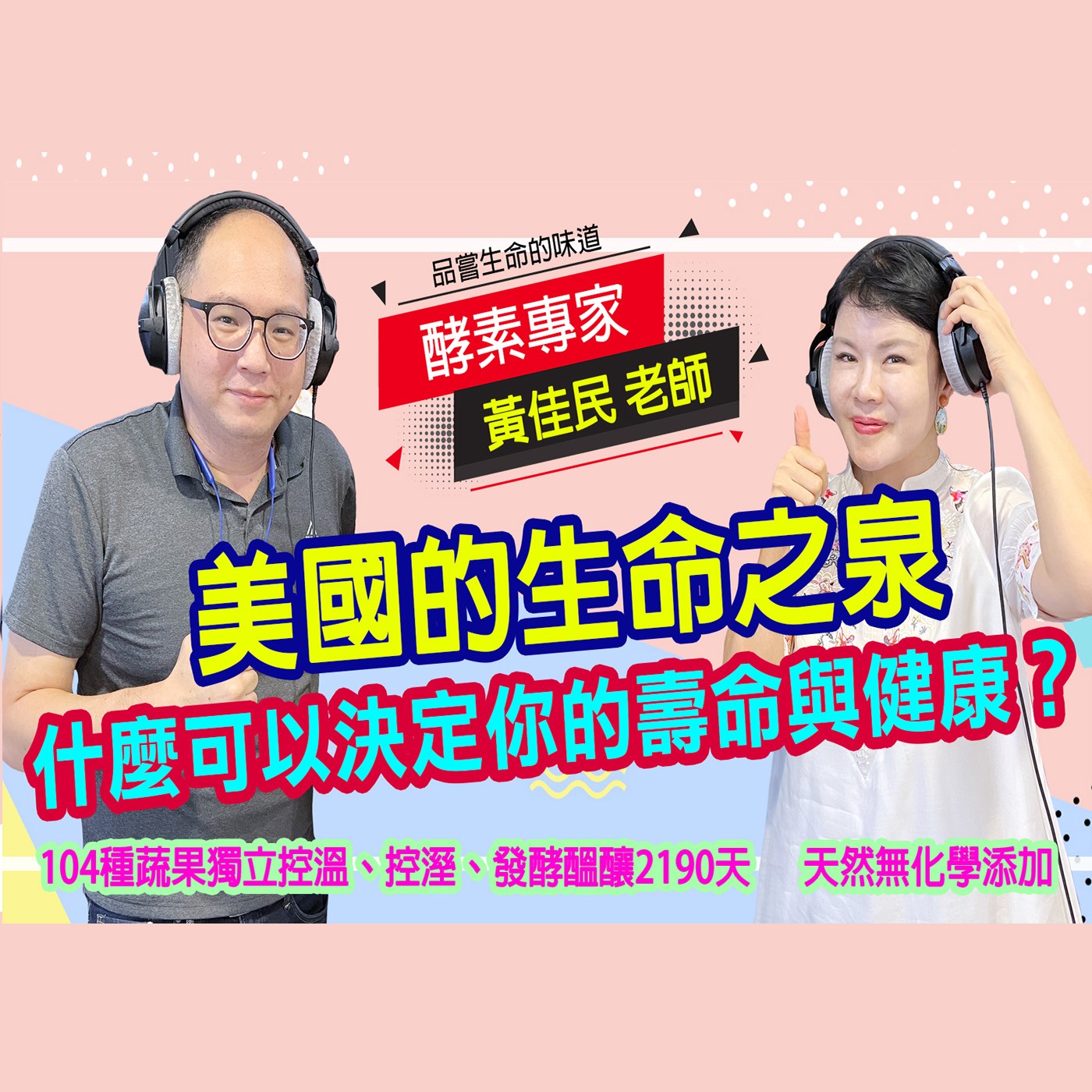 生命之泉讓更血液循環暢通無阻｜為愛健康GO episode artwork