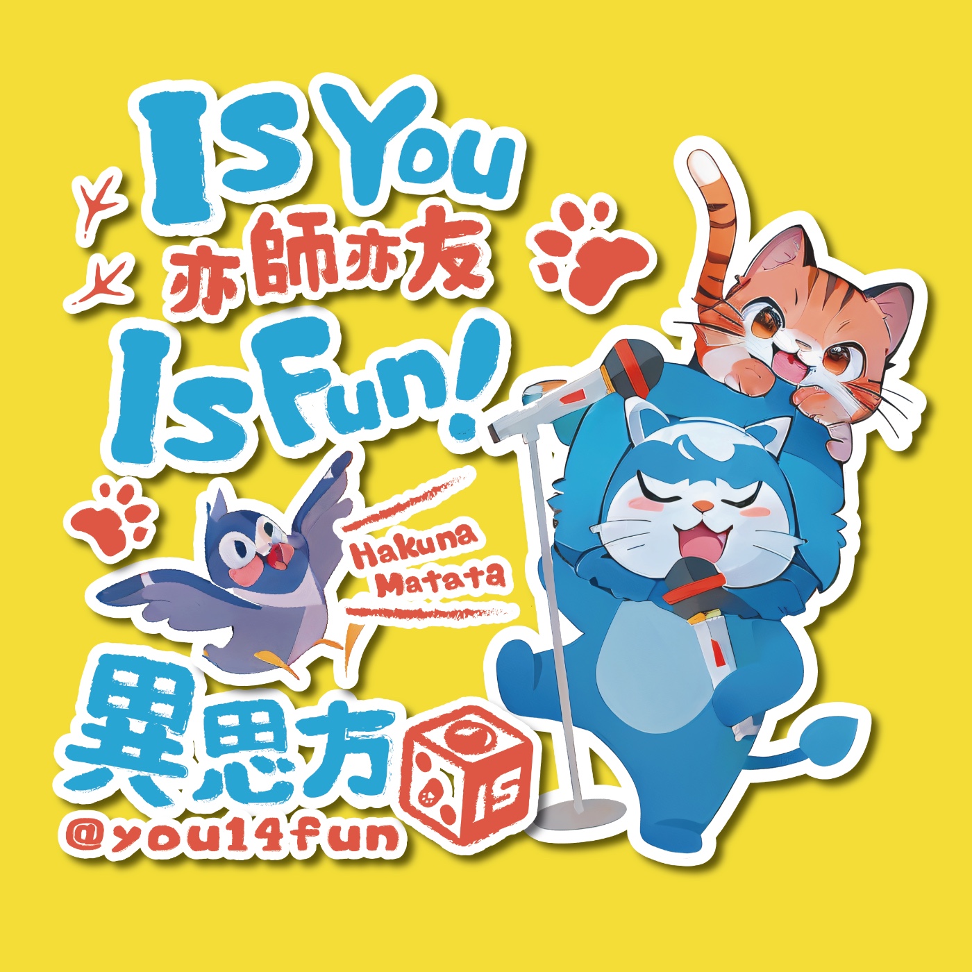 Is fun,異思方