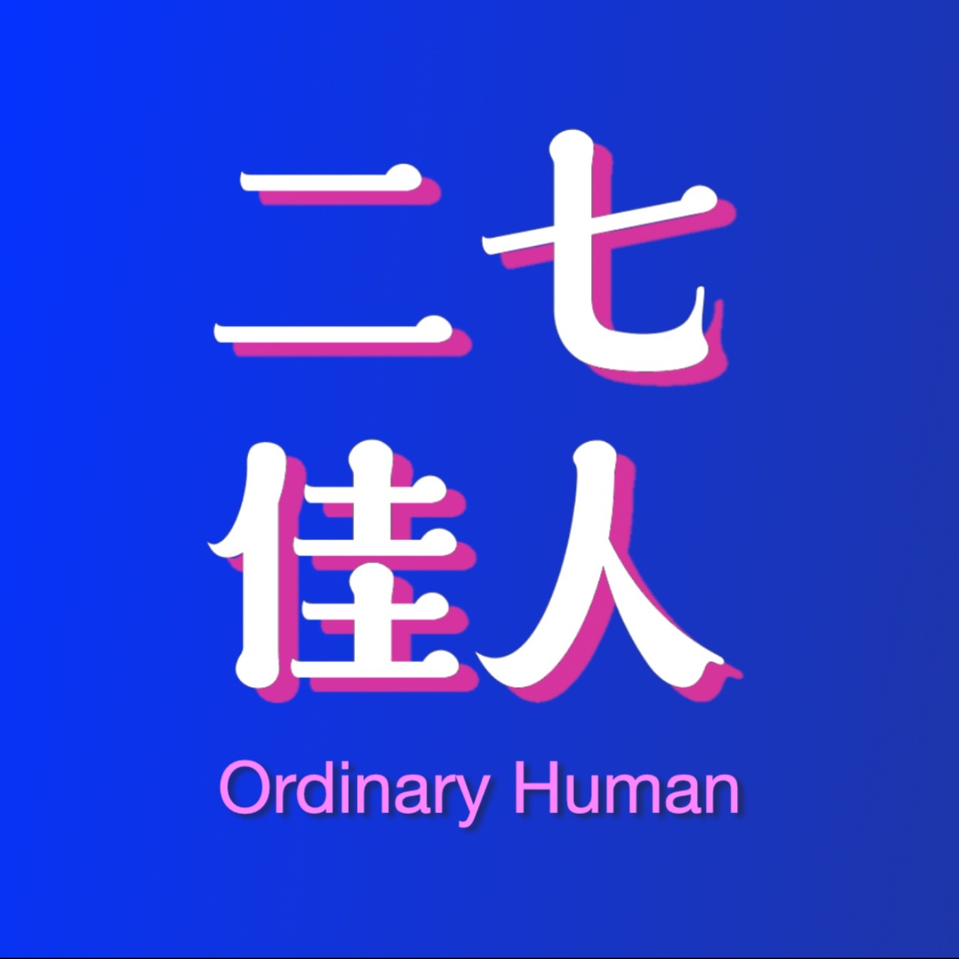 創刊號EP01｜討厭！還沒準備好28歲啦！！！人生不斷準備，到底有完沒完？ episode artwork