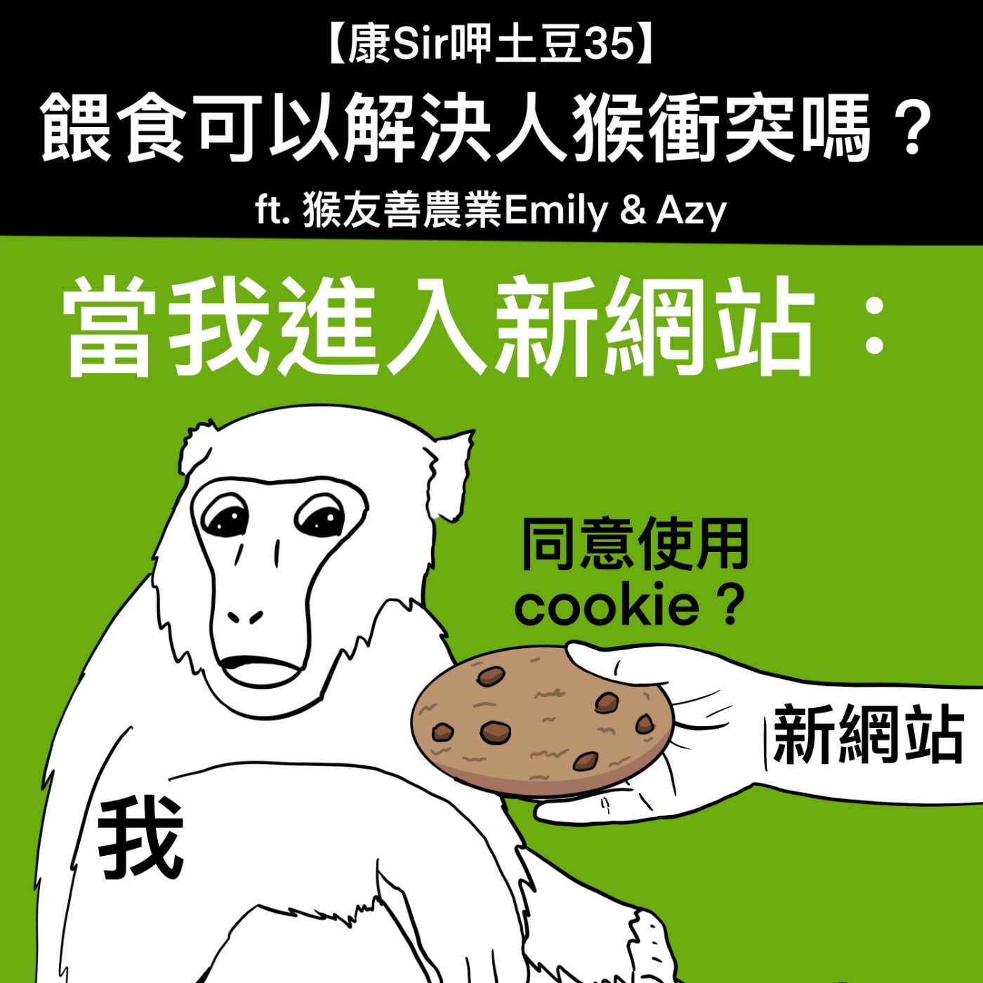 【康Sir呷土豆 35】餵食可以解決人猴衝突嗎？ft. 猴友善農業Emily & Azy episode artwork