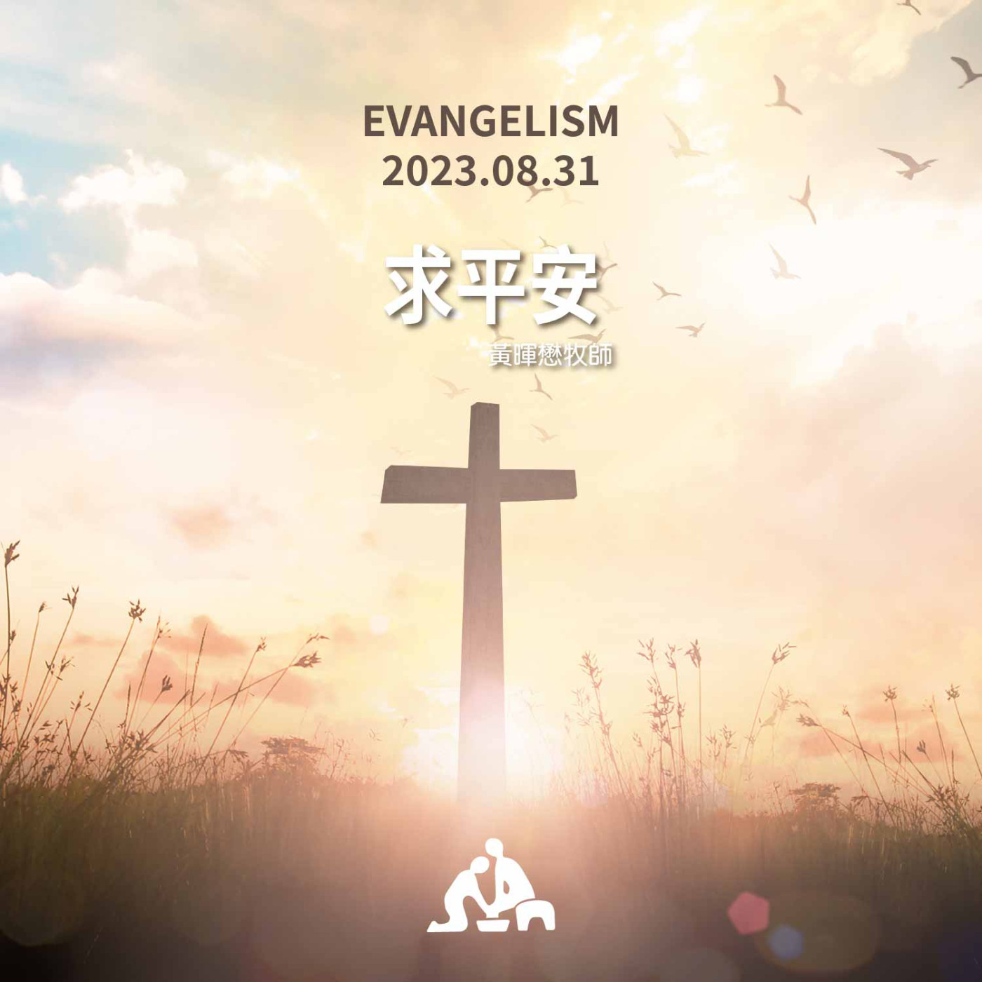 求平安《黃暉懋牧師》2023/08/31 episode artwork