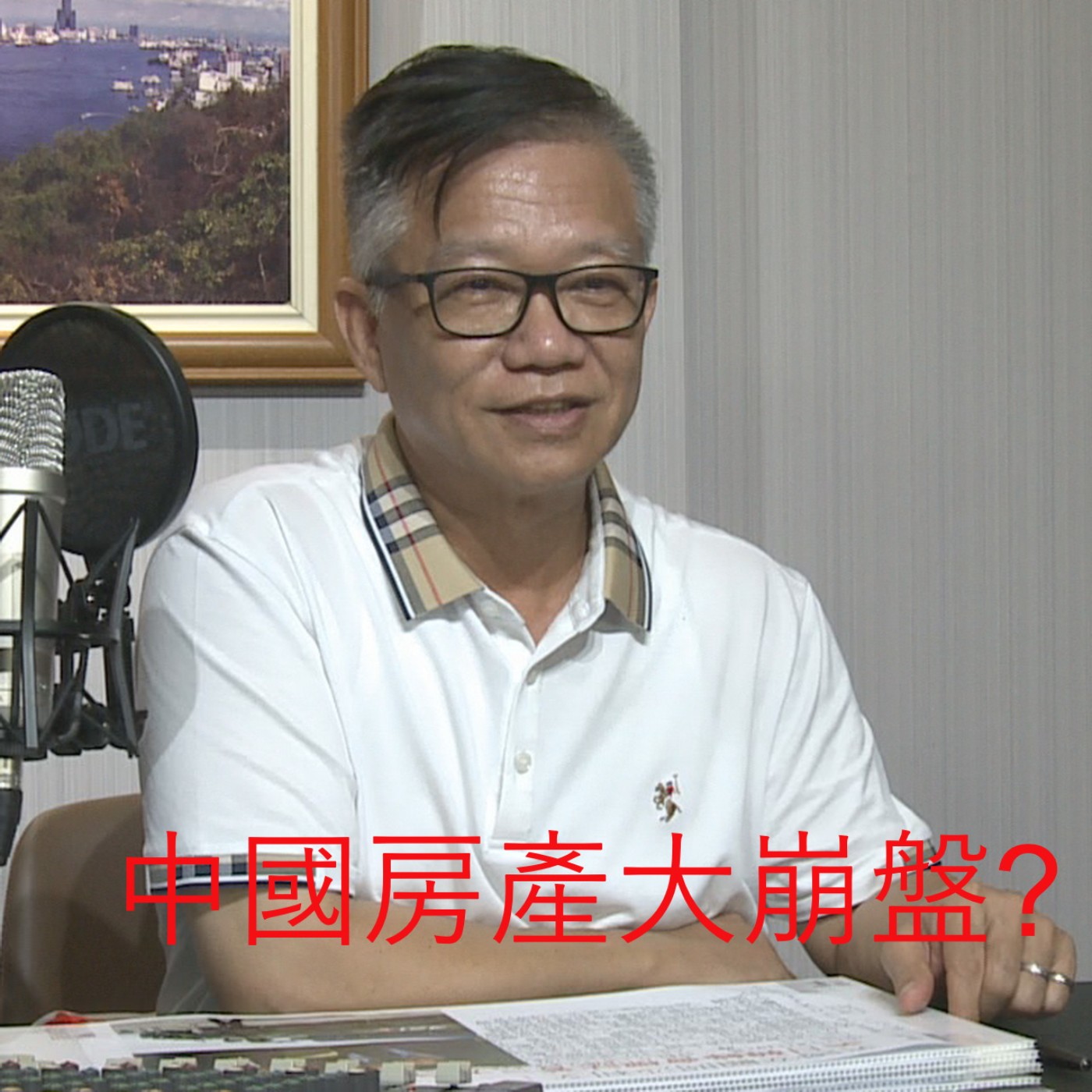 經貿瀚你聊 EP08   A:中國大陸房地產市場大崩盤?  B: 蔣萬安攀紅登上海?  C: 美商務部雷蒙多訪華禁絕售陸先進晶片  每週二、周五晚間八點首播 episode artwork
