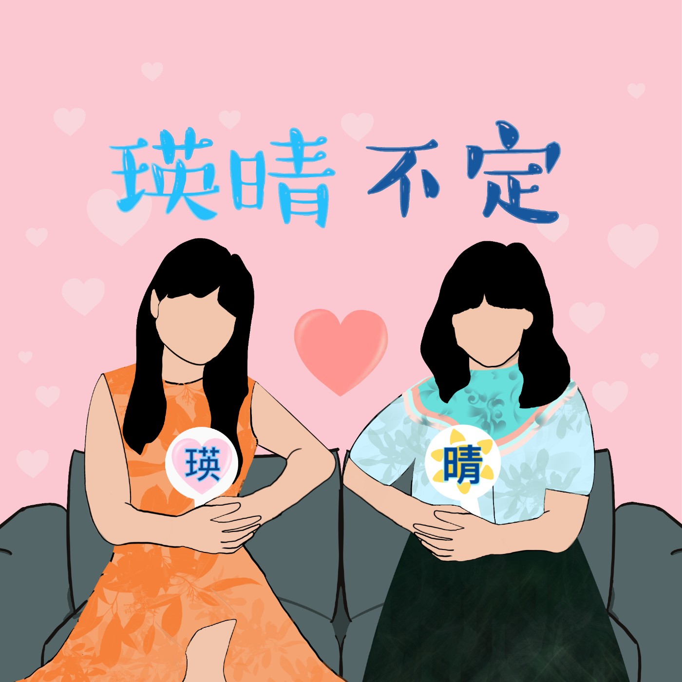 瑛晴不定媽媽聊天室