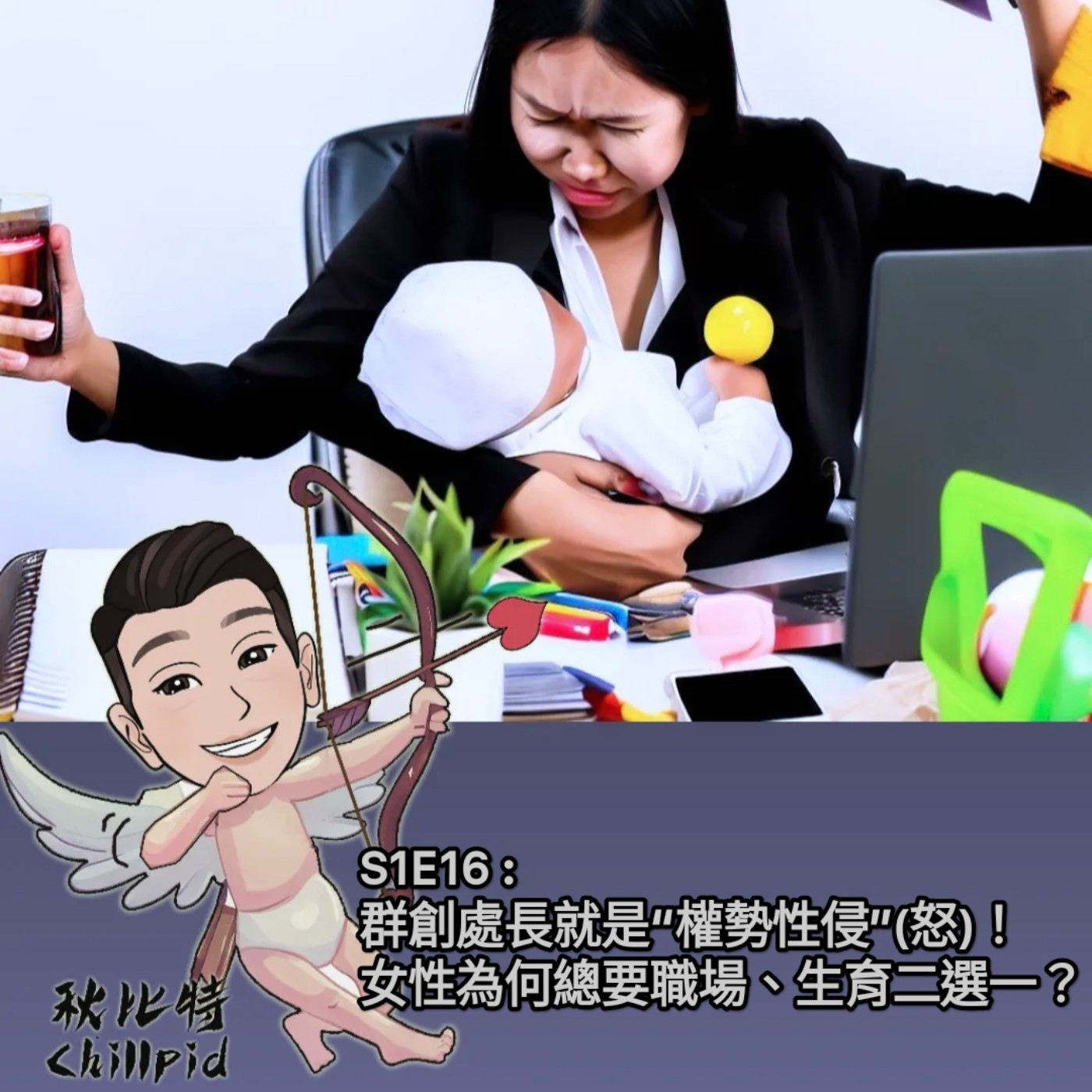 S1E16｜群創處長就是“權勢性侵”(怒)！女性為何總要職場、生育二選一？ episode artwork