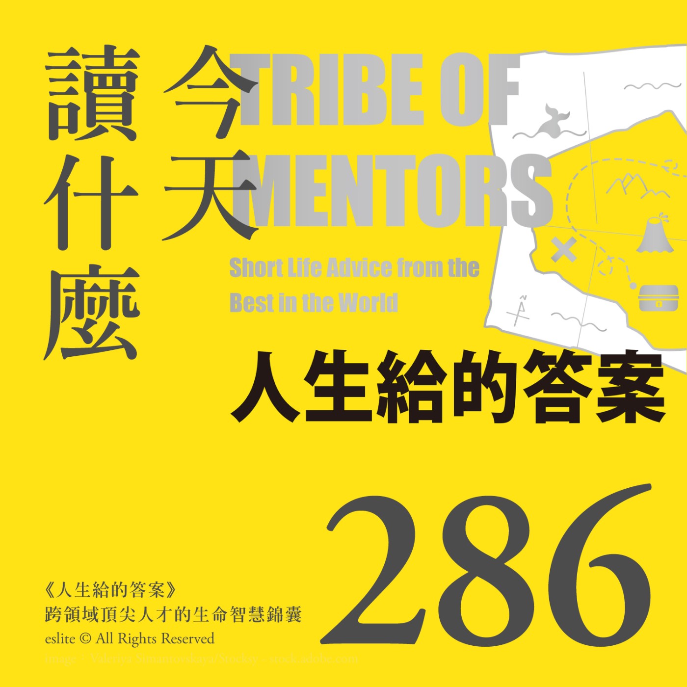 cover of episode EP286｜《人生給的答案》跨領域頂尖人才的生命智慧錦囊｜今天讀什麼