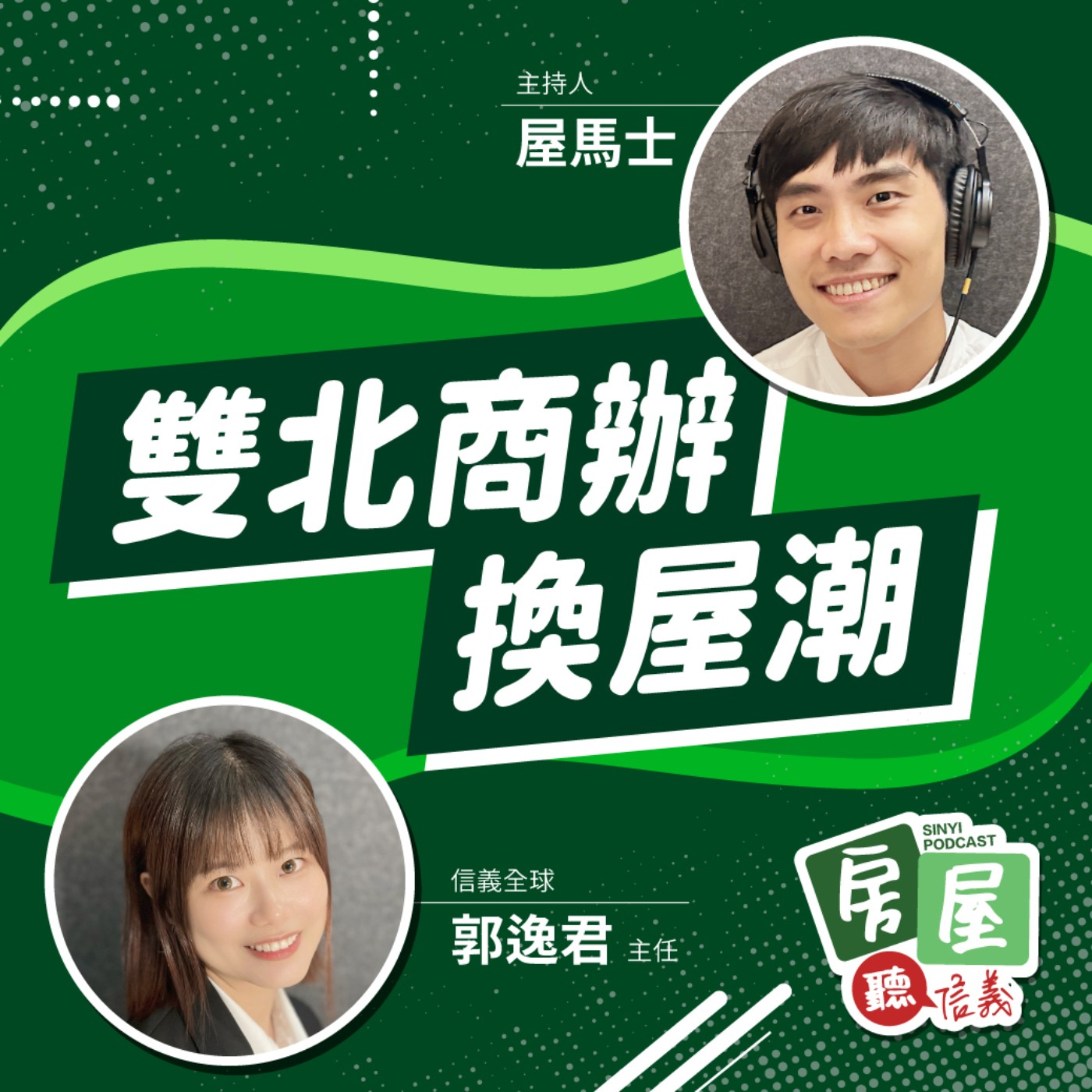 EP19 | 雙北商辦換屋潮！黃金商辦再創天價？專家帶你了解商用不動產趨勢 episode artwork