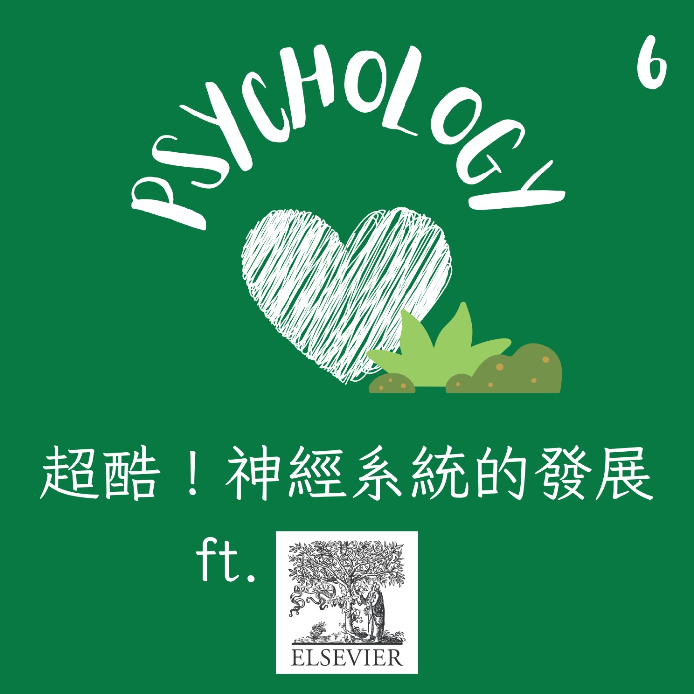 EP6 | 超酷！神經系統的發展 ft. Elsevier episode artwork