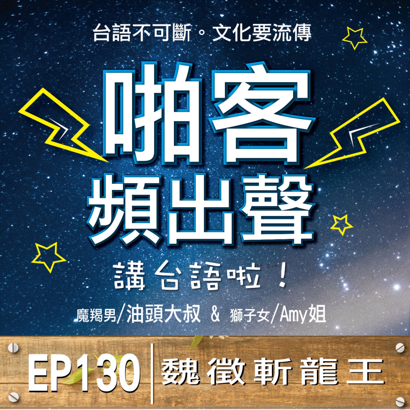 EP130魏徵斬龍王？  1、唐太宗李世民與魏徵？ 2、唐太宗李世民的夢境？ 3、龍王逆旨降雨犯天規？ 4、龍王夜訪李世民求援？ 5、魏徵如何斬龍王？ episode artwork