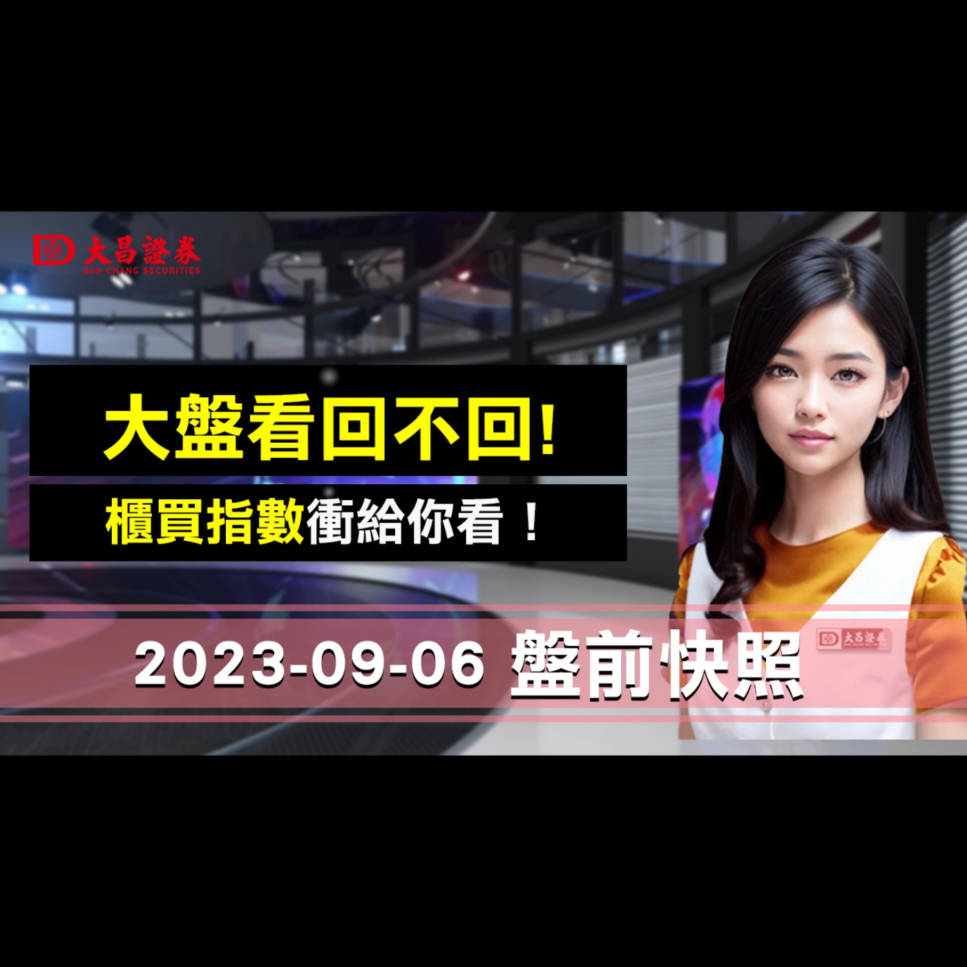 【大昌證券】2023年9月6日盤前快照：大盤看回不回！…櫃買指數衝給你看！ episode artwork