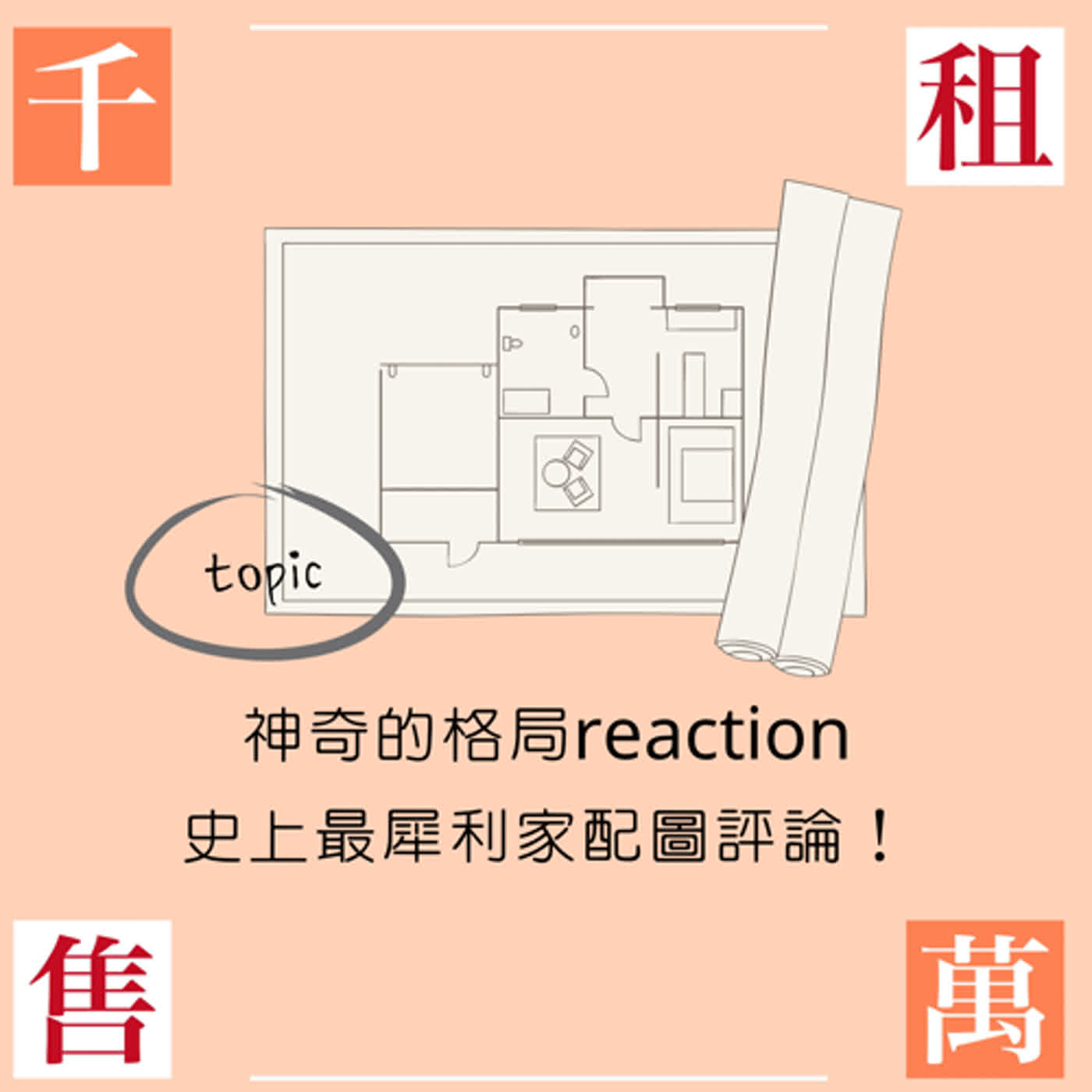 神奇的格局reaction 史上最犀利的家配圖評論時間！ episode artwork