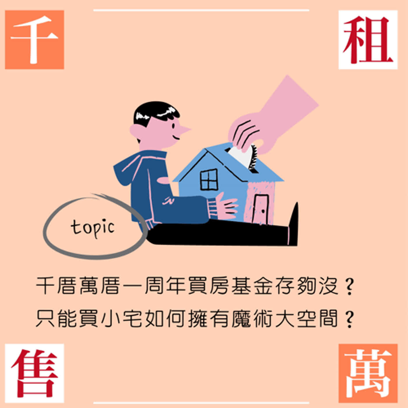 千厝萬厝一周年買房基金存夠了沒？只能買小宅如何擁有魔術大空間？ episode artwork