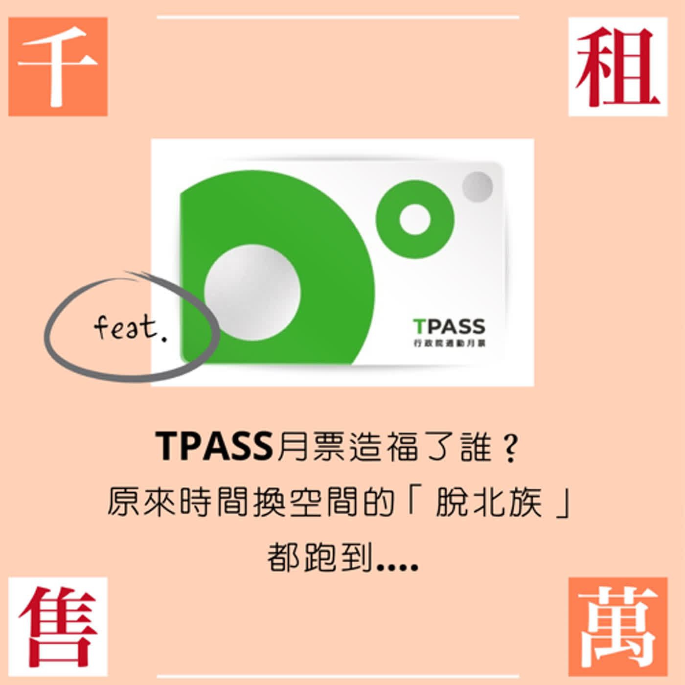 TPASS月票造福了誰？原來以時間換空間的「脫北族」都跑到... episode artwork
