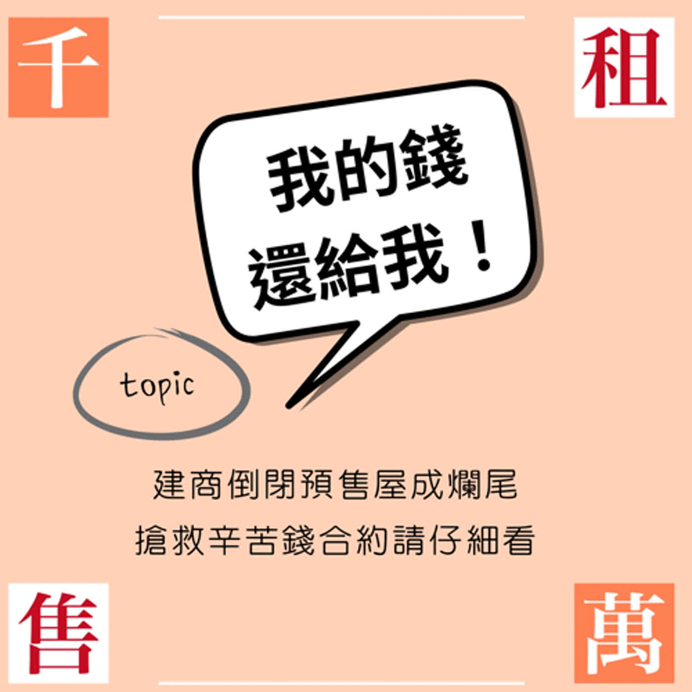 建商倒閉預售屋成爛尾樓 搶救辛苦錢合約書請仔細看！ episode artwork