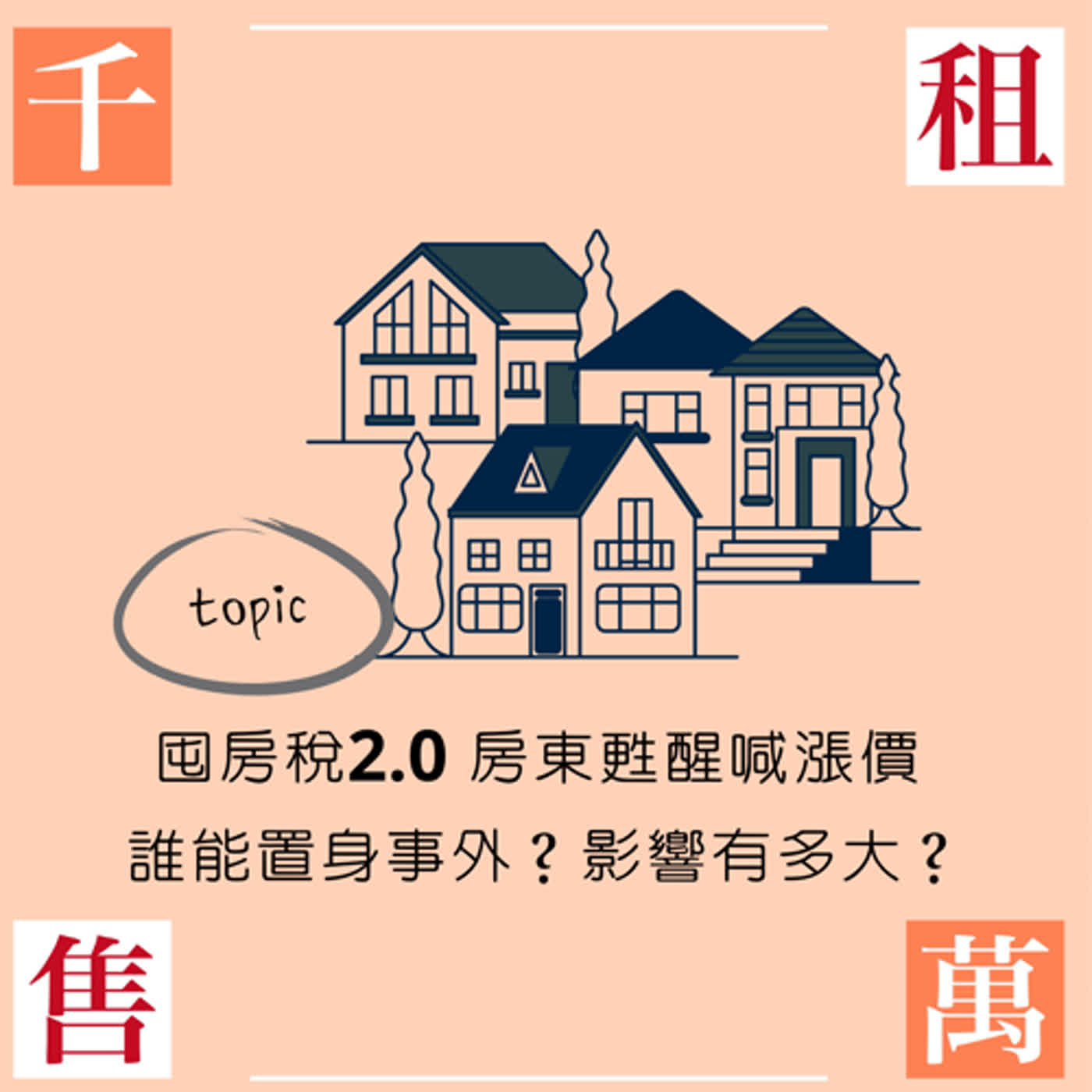 囤房稅2.0 房東甦醒喊漲價 誰能置身事外？影響有多大？ episode artwork