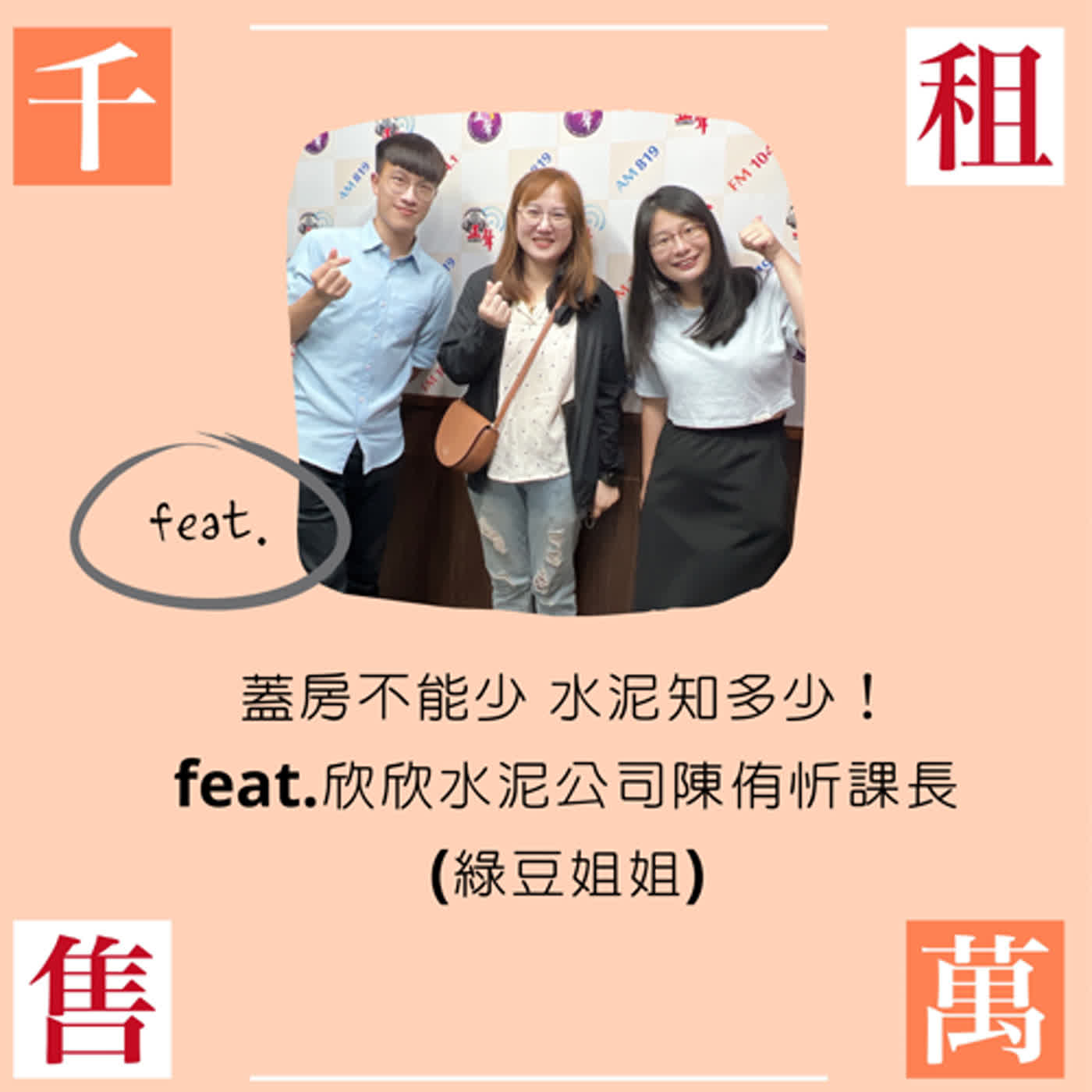 蓋房不能少水泥知多少 孔固力竟不是水泥？暑假來去欣欣水泥森活園玩feat.欣欣水泥公司陳侑忻課長 (綠豆姐姐) episode artwork
