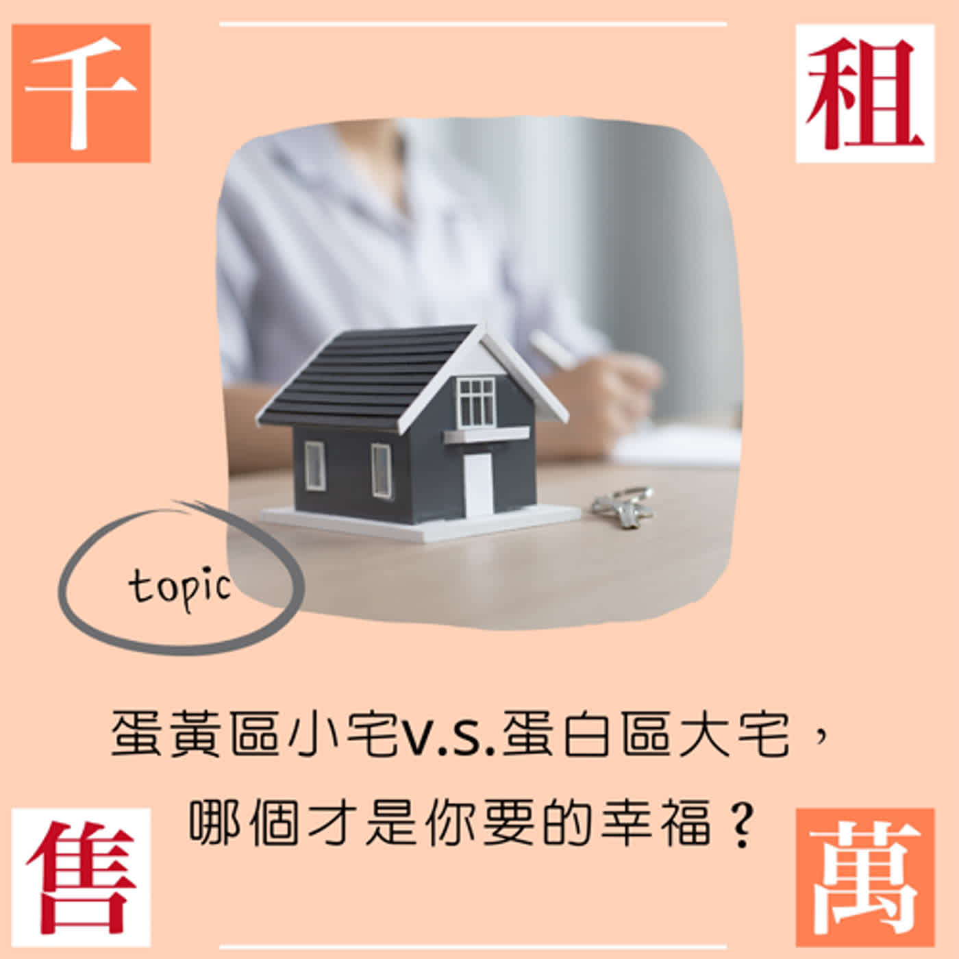 蛋黃區小宅v.s.蛋白區大宅 哪個才是你要的幸福？ episode artwork