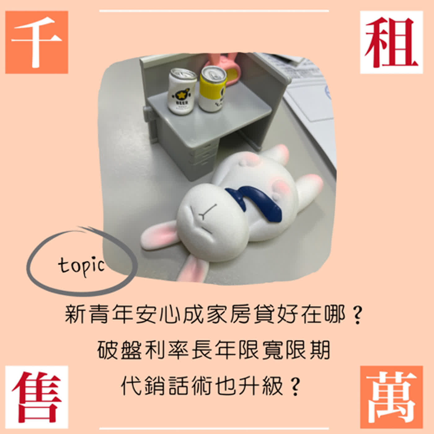 新青年安心成家房貸好在哪？破盤利率長年限寬限期 代銷話術也升級？ 囤房我們晚點聊 episode artwork