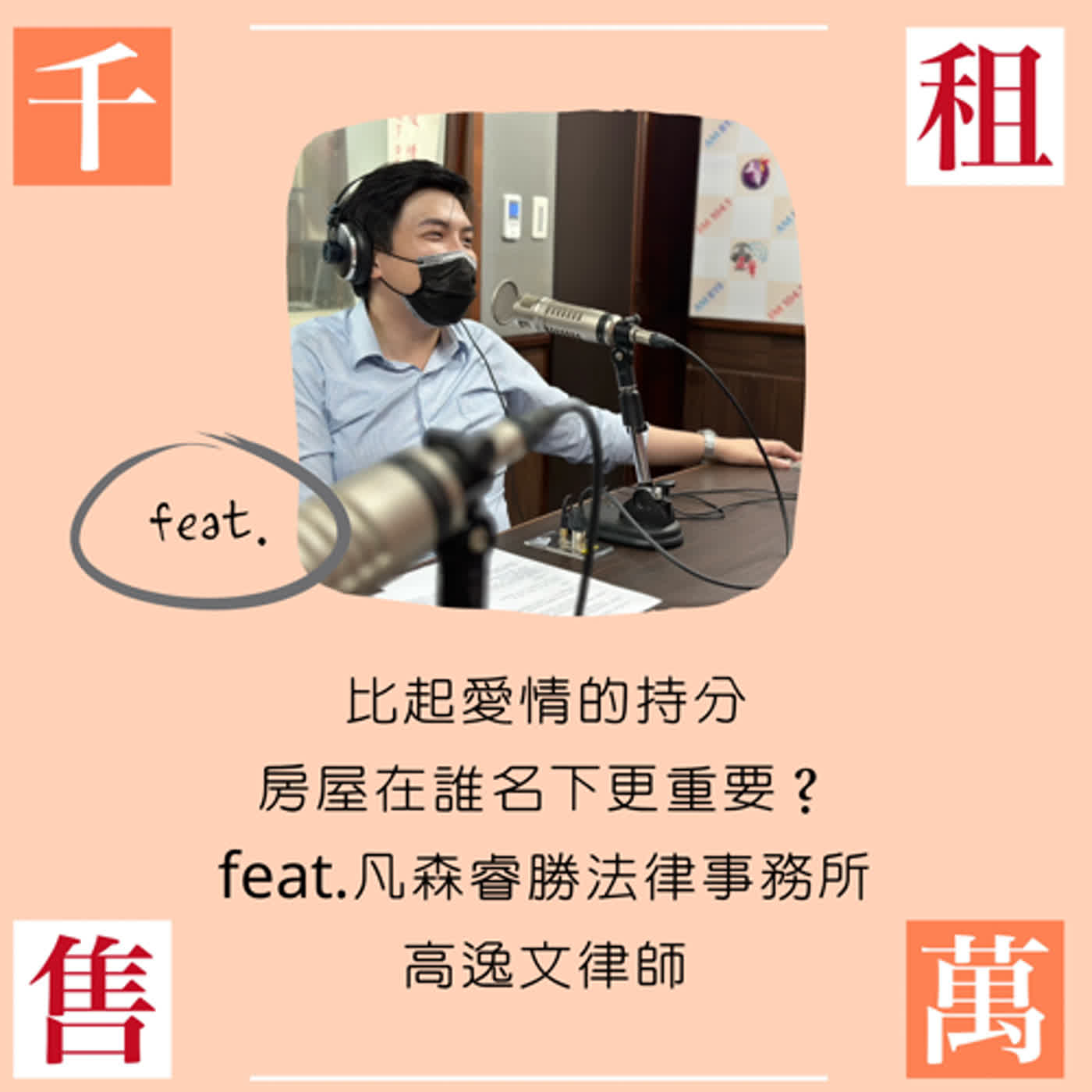 管他愛情持分佔多少 房屋在誰名下更重要！ feat.凡森睿勝法律事務所 高逸文律師 episode artwork