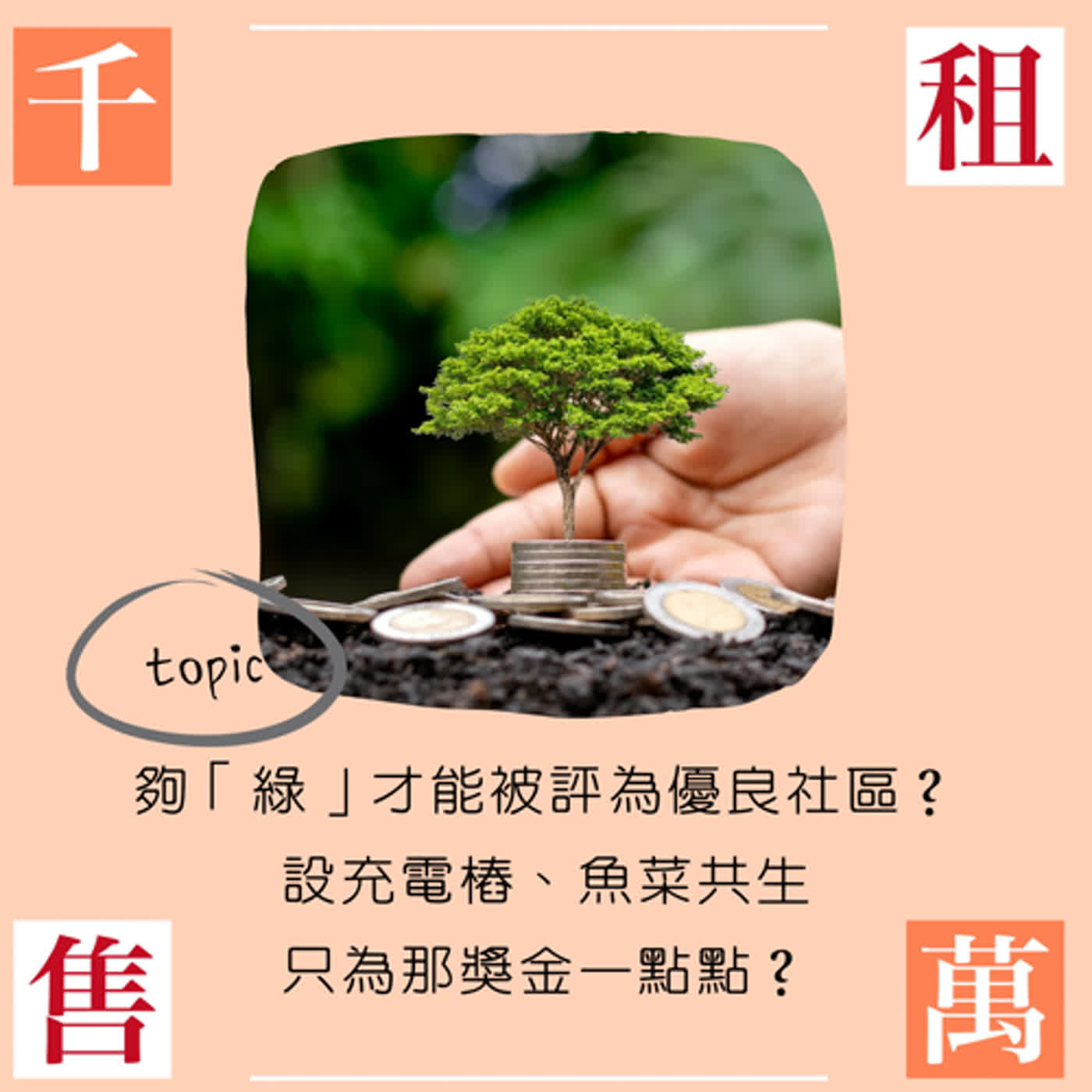 夠「綠」才夠？優良公寓大廈美名的追求值得嗎？ episode artwork
