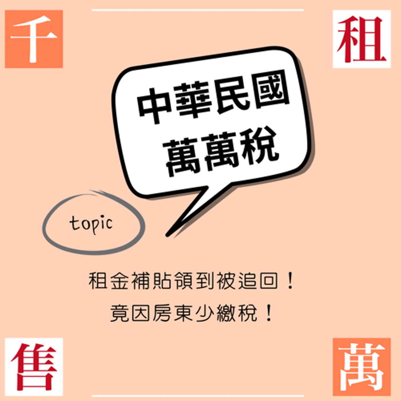 租金補貼拿到被追回 竟因房東少繳稅？ episode artwork