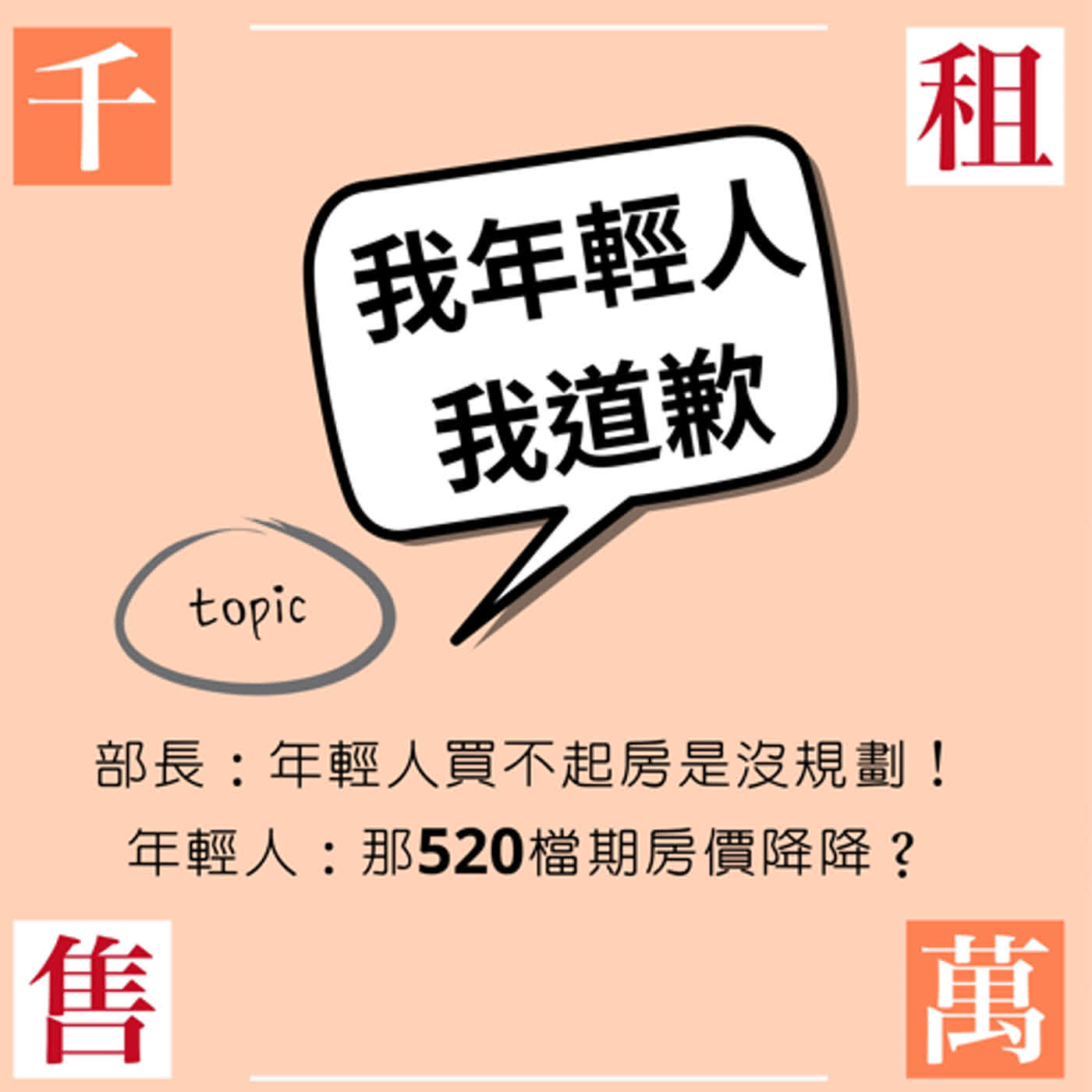 部長：年輕人買不起房子是沒規劃！年輕人：那520檔期房價降降好不好？ episode artwork