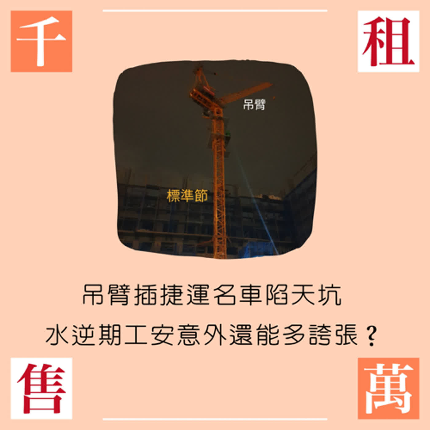 吊臂插捷運名車陷天坑 水逆期的工安意外還能多誇張？ episode artwork