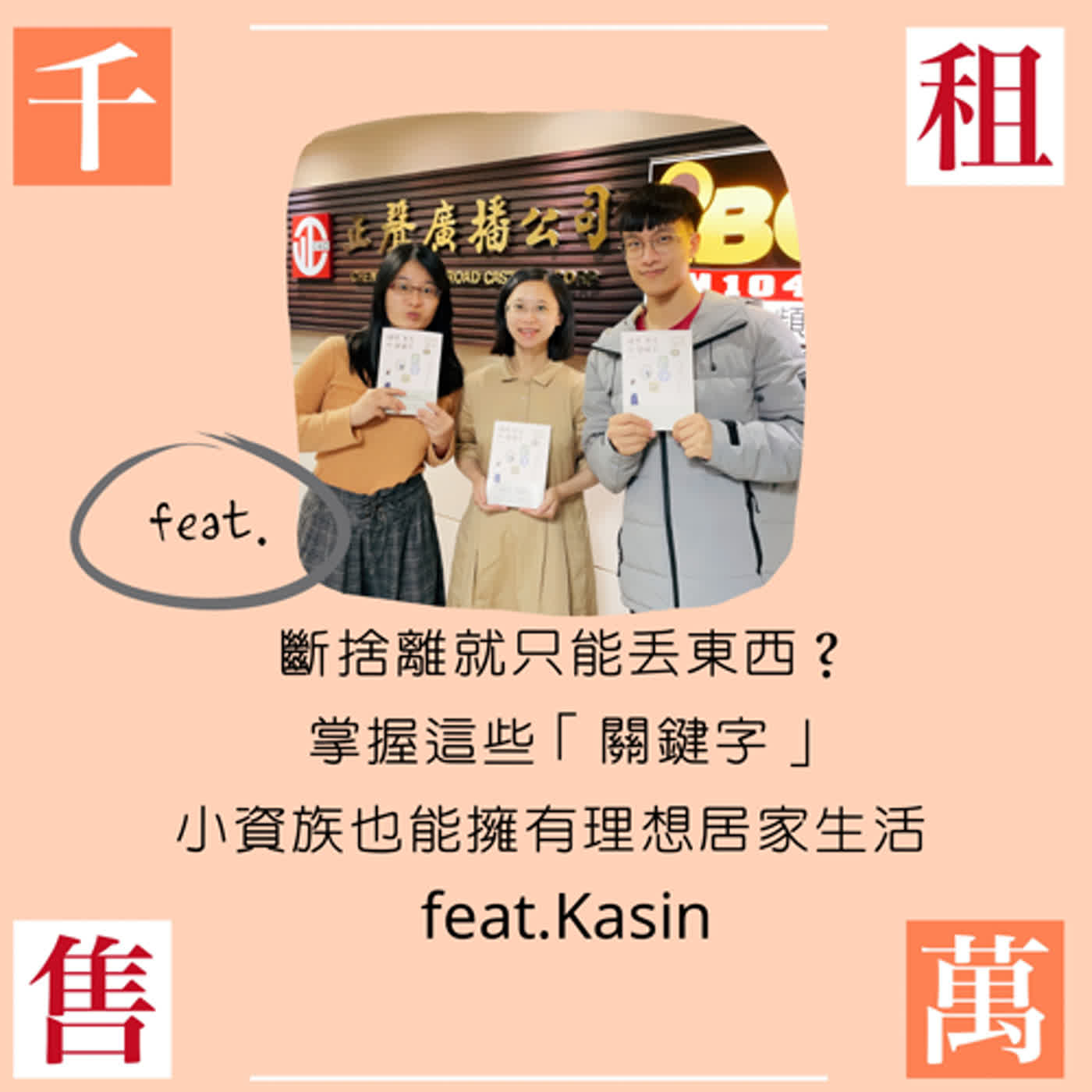 斷捨離就只能丟東西？掌握這些「關鍵字」小資族也能擁有理想居家生活 feat. Kasin episode artwork