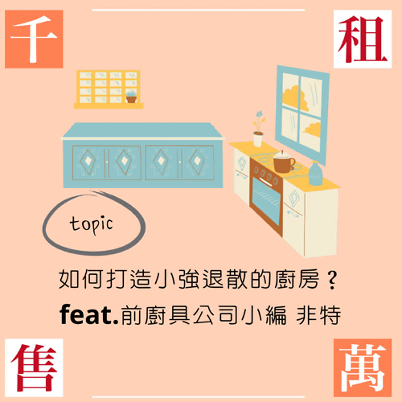 小強退散 黴菌Bye掌握要點就能擁有「不敗」廚房feat.前廚具公司小編 非特 episode artwork