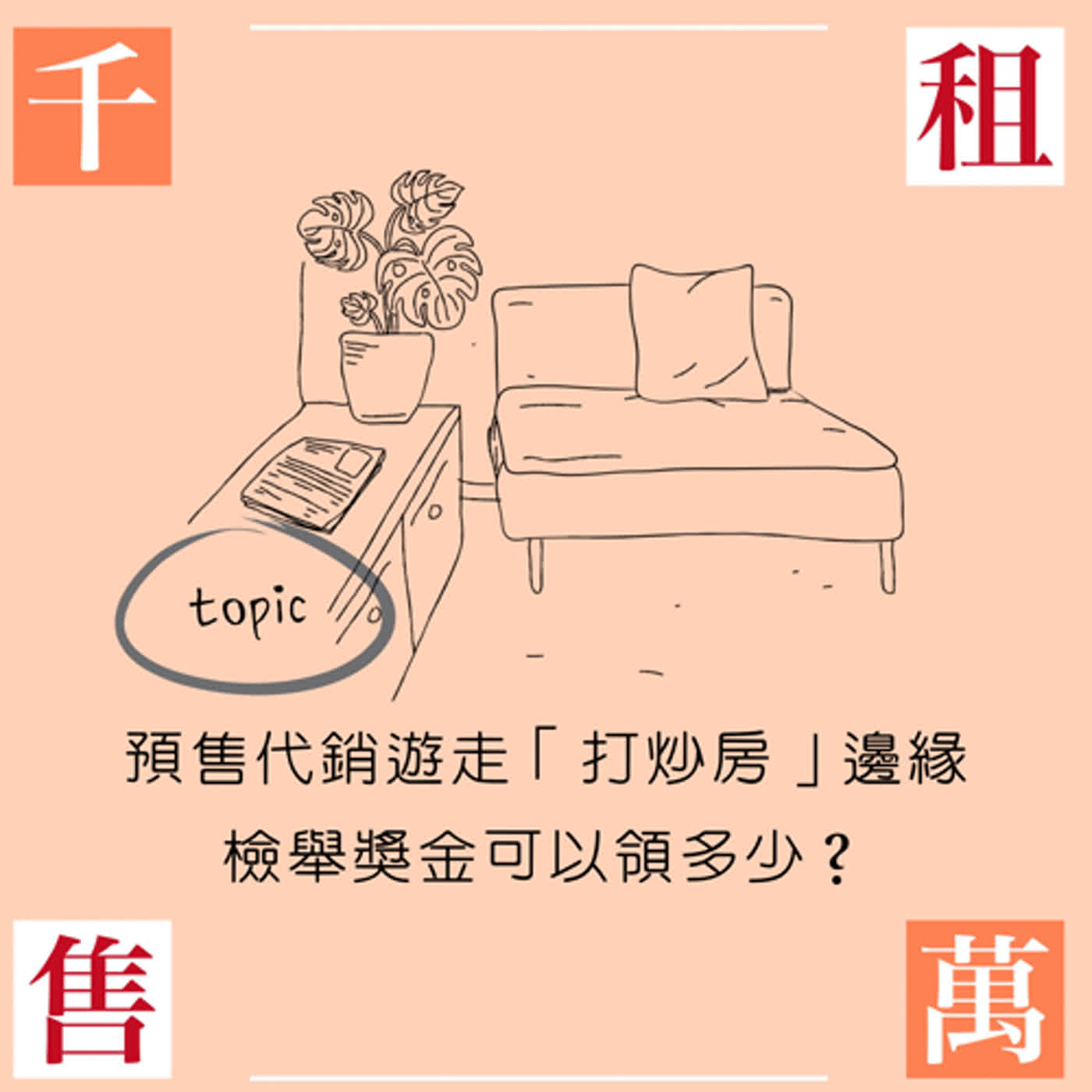 預售屋代銷遊走「打炒房」邊緣 檢舉獎金可以領多少？ episode artwork
