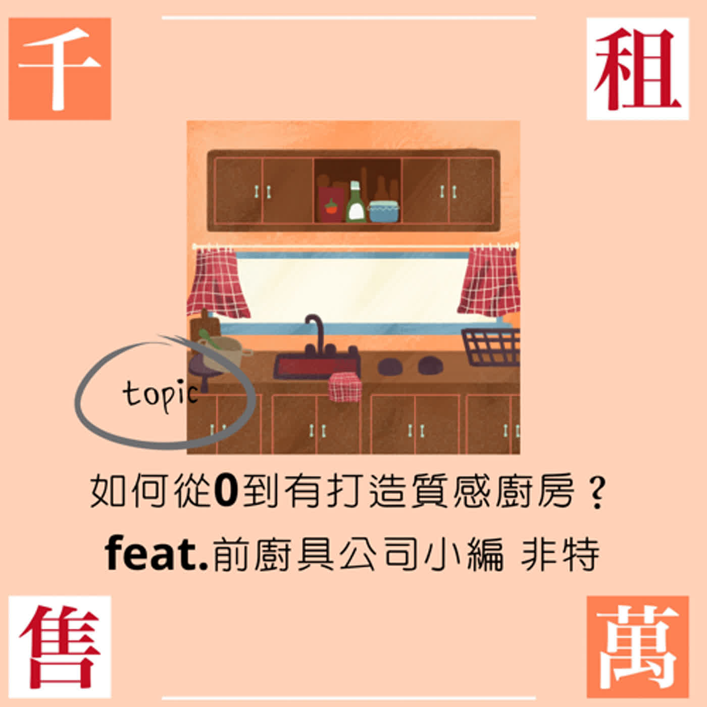 如何從0到有打造質感廚房？feat.前廚具公司小編 非特 episode artwork