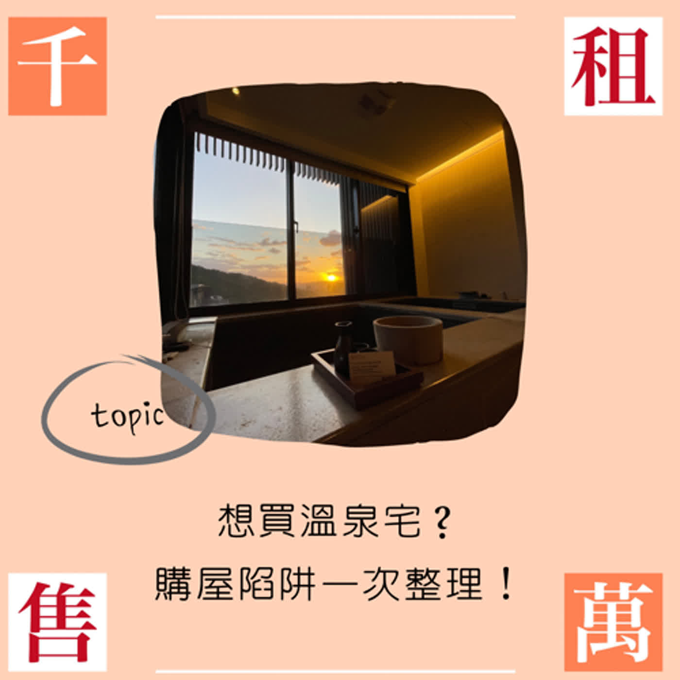 想買溫泉宅？購屋陷阱、人間鬼故事一次整理告訴你！ episode artwork