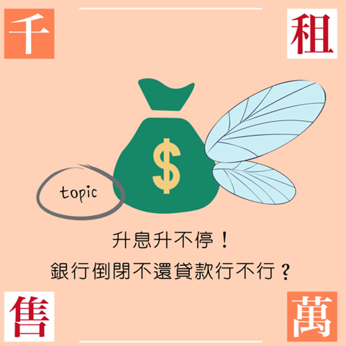升息升不停！銀行倒閉不還貸款，行不行？ episode artwork