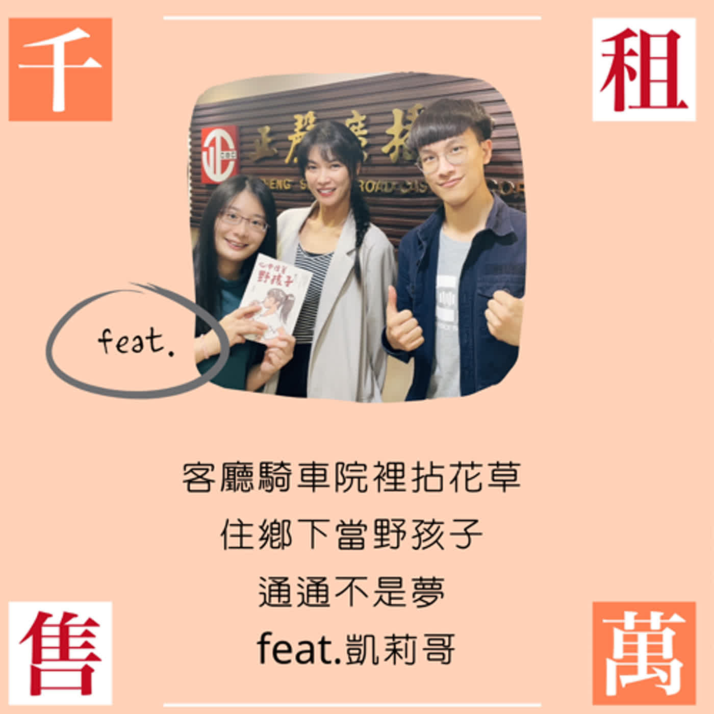 客廳騎車院裡拈花草 住鄉下當野孩子 通通不是夢 feat.凱莉哥 episode artwork