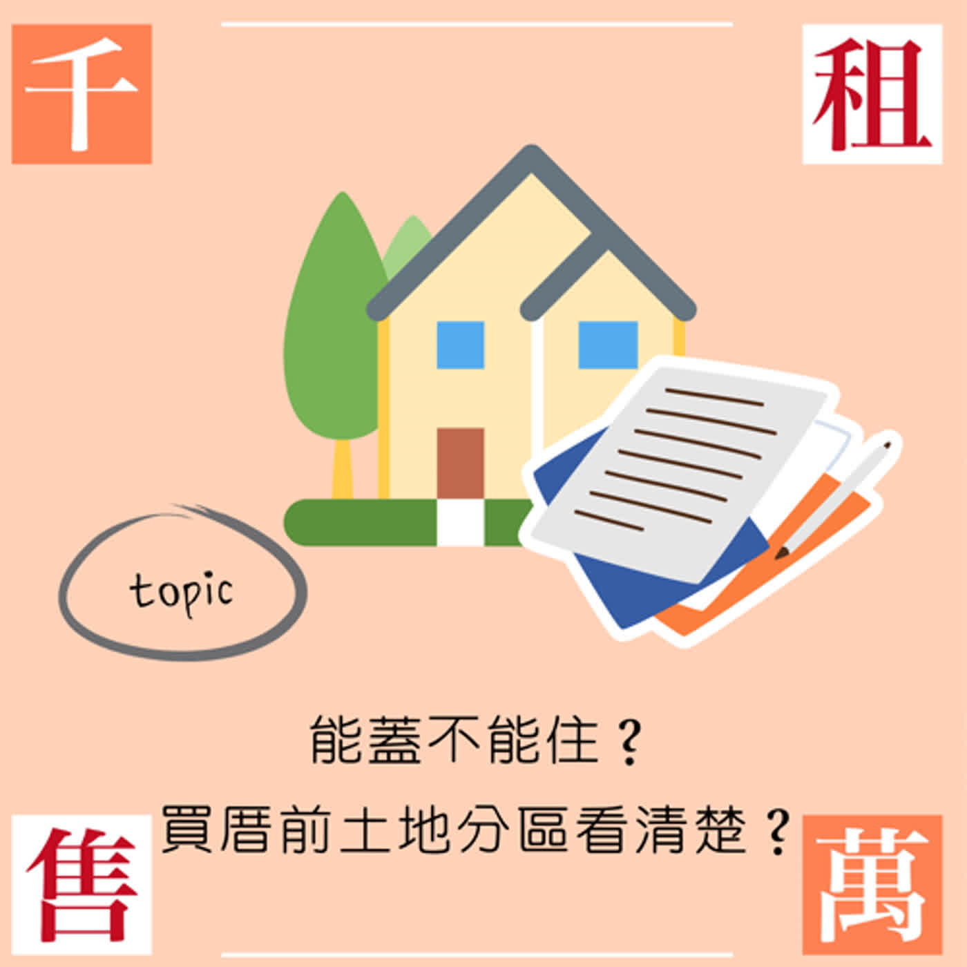 竟然有房子能蓋卻不能住？買厝前土地分區看清楚 episode artwork