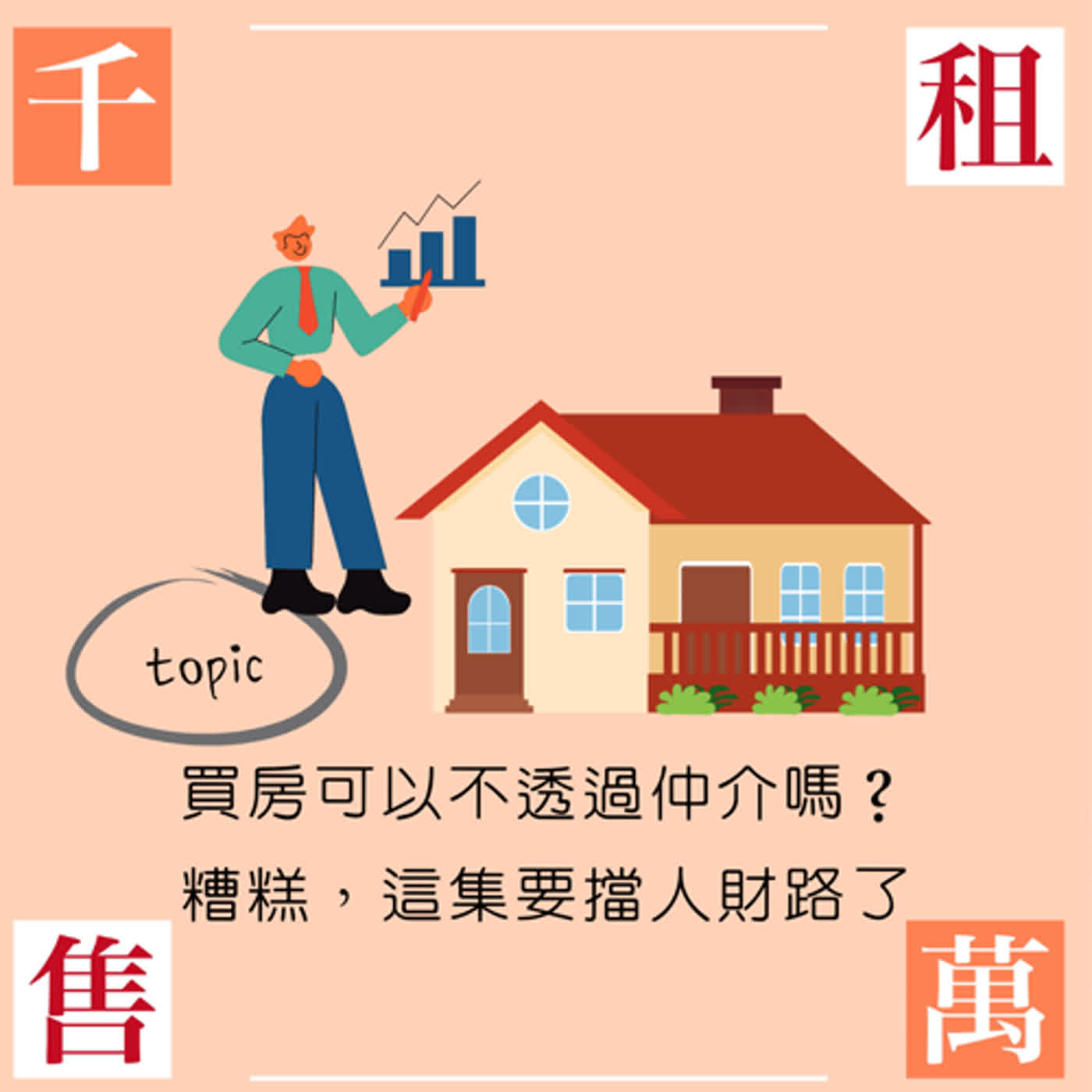 買房可以不透過仲介嗎？糟糕，這集要擋人財路了 episode artwork