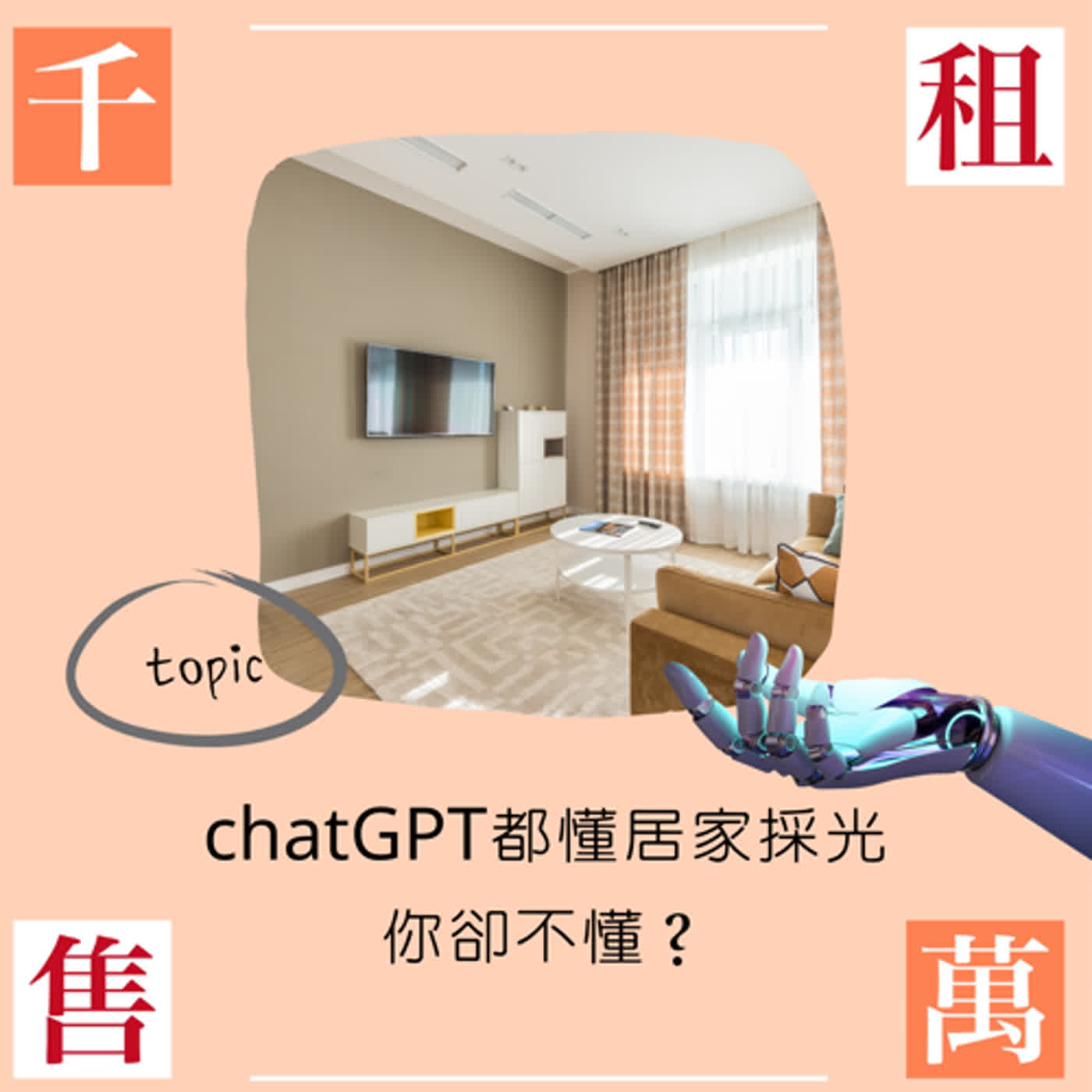 chatGPT都懂居家採光你卻不懂？！千厝萬厝與AI的對決 episode artwork
