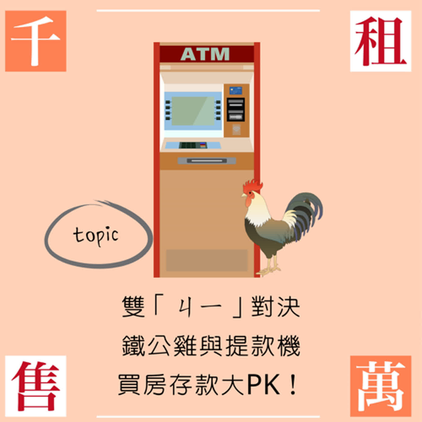 雙「ㄐㄧ」對決，鐵公雞與提款機的買房存款大PK！ episode artwork
