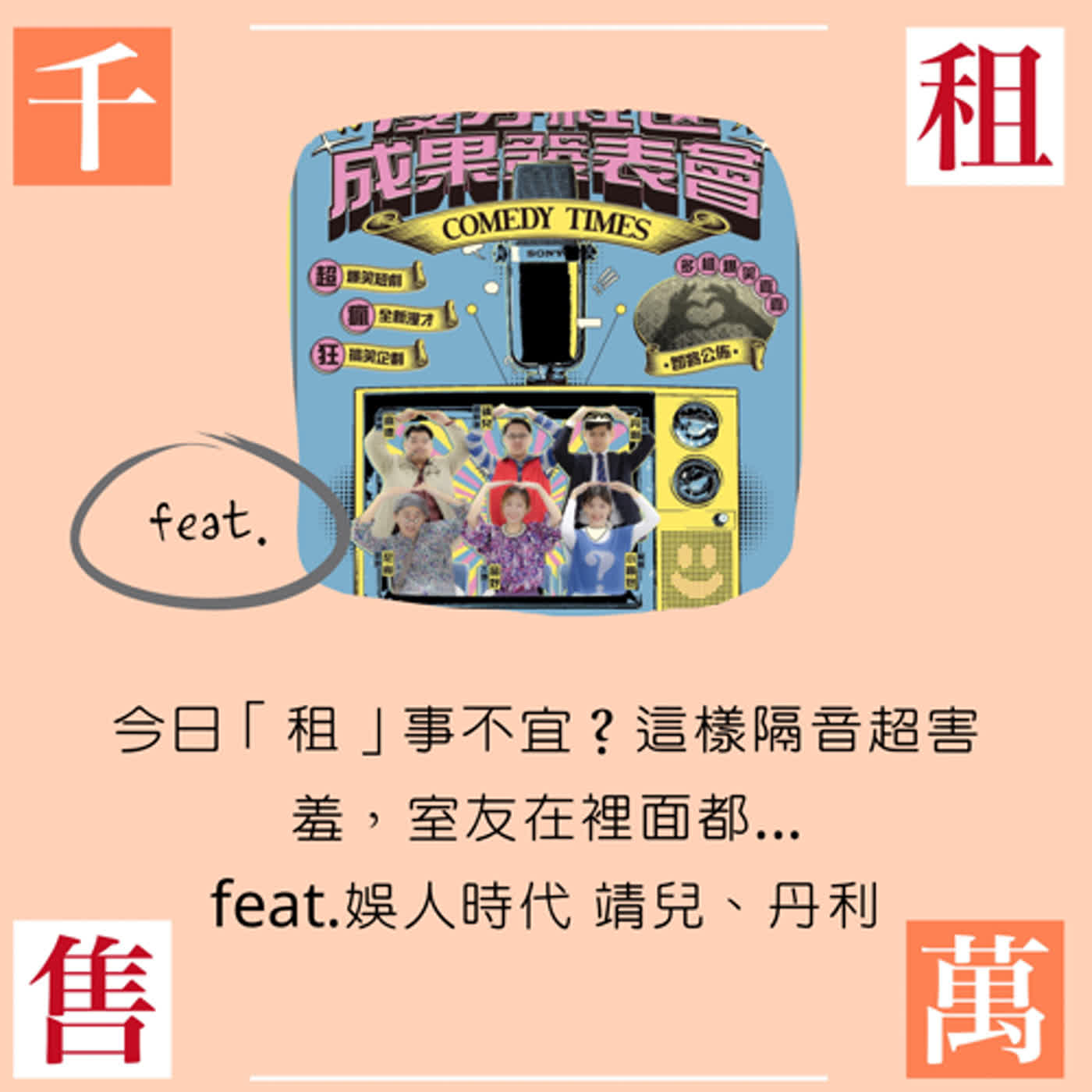 今日「租」事不宜？這樣隔音超害羞，室友在裡面都...feat.娛人時代 靖兒、丹利 episode artwork