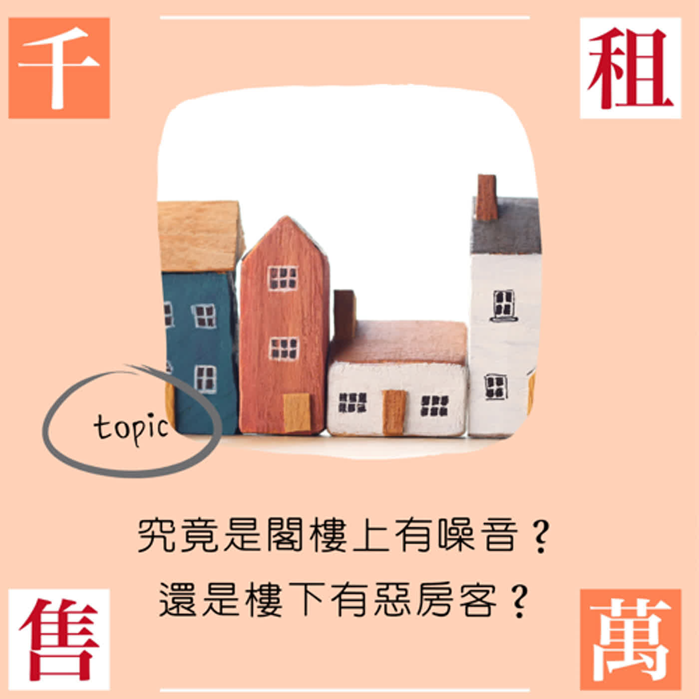 究竟是閣樓上有噪音？還是樓下有惡房客？ episode artwork