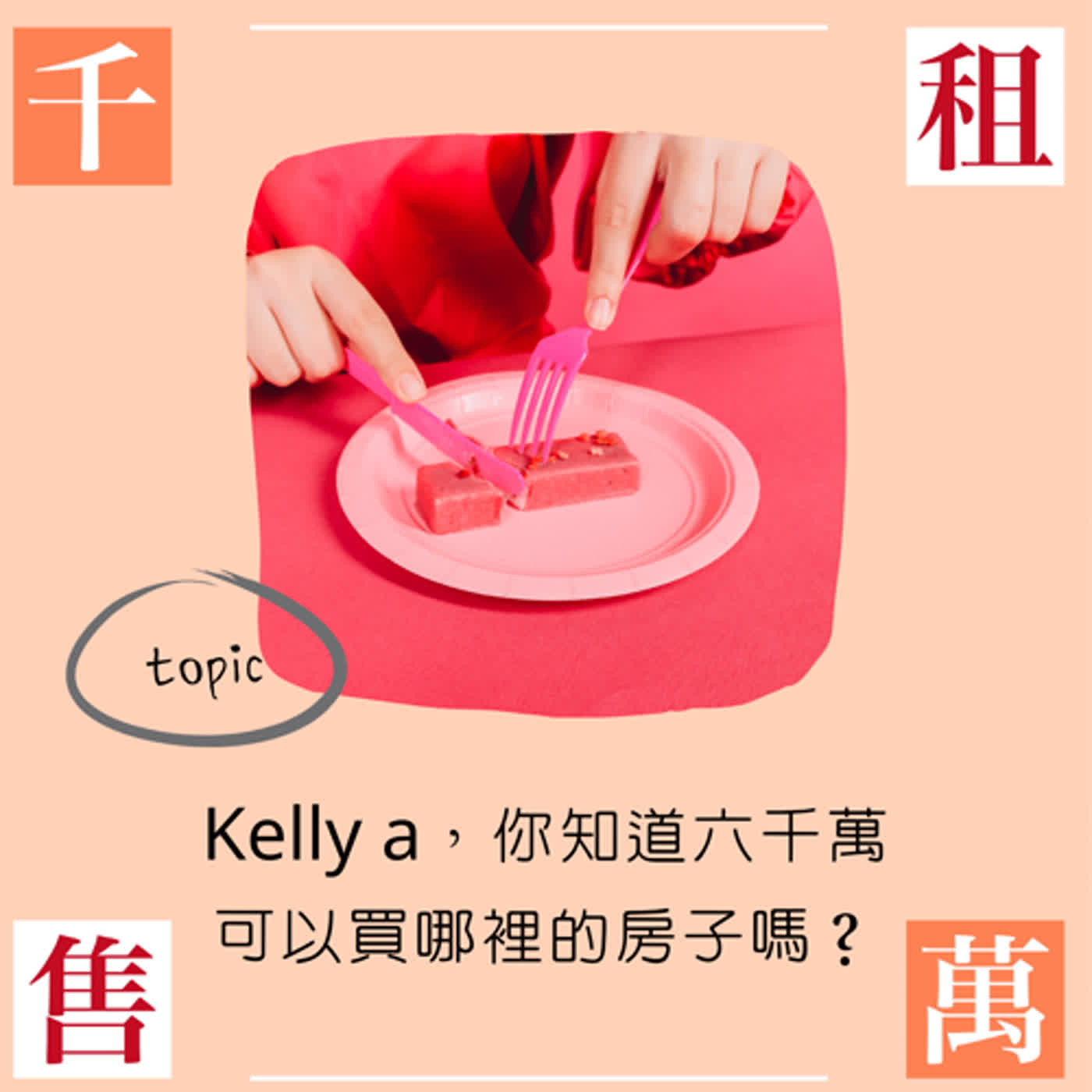 Kelly a要求的六千萬房原來不算豪宅！什麼房值六千萬？ episode artwork
